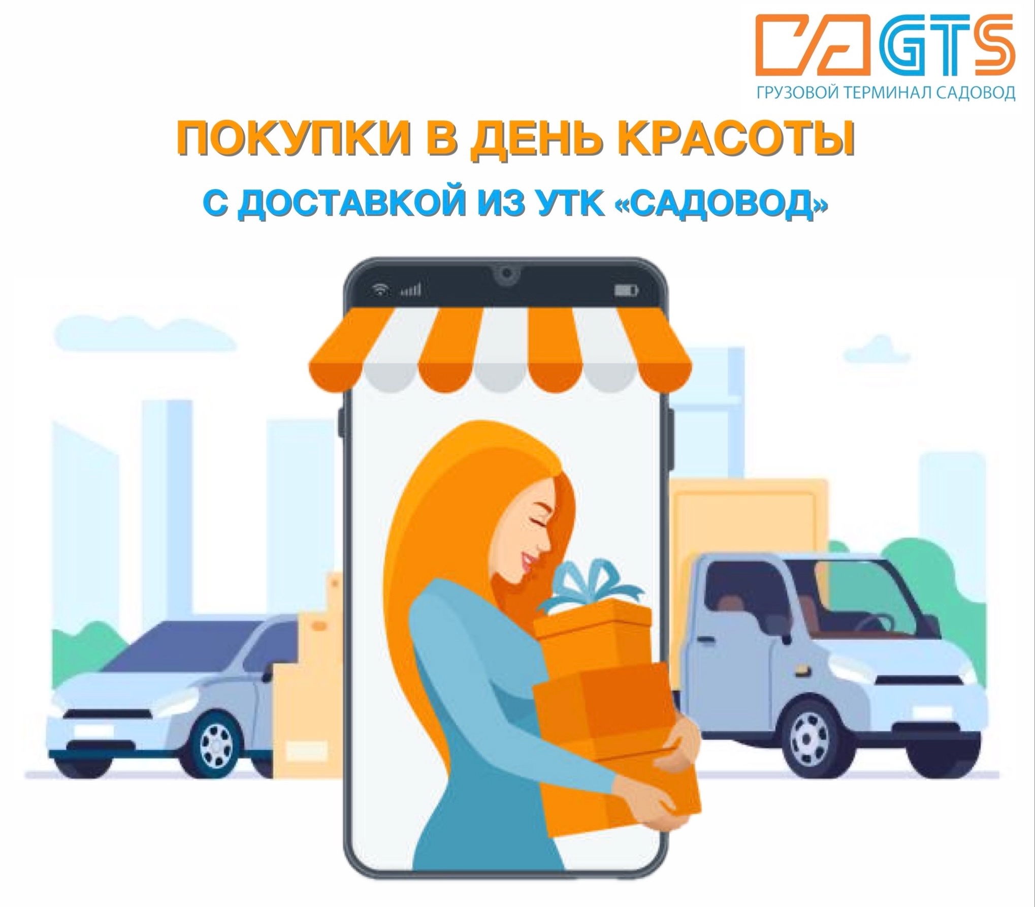 Отмечайте День красоты вместе со Службой доставки «GTS» https://clubposrednikov.ru/gts/ и УТК «Садовод»!