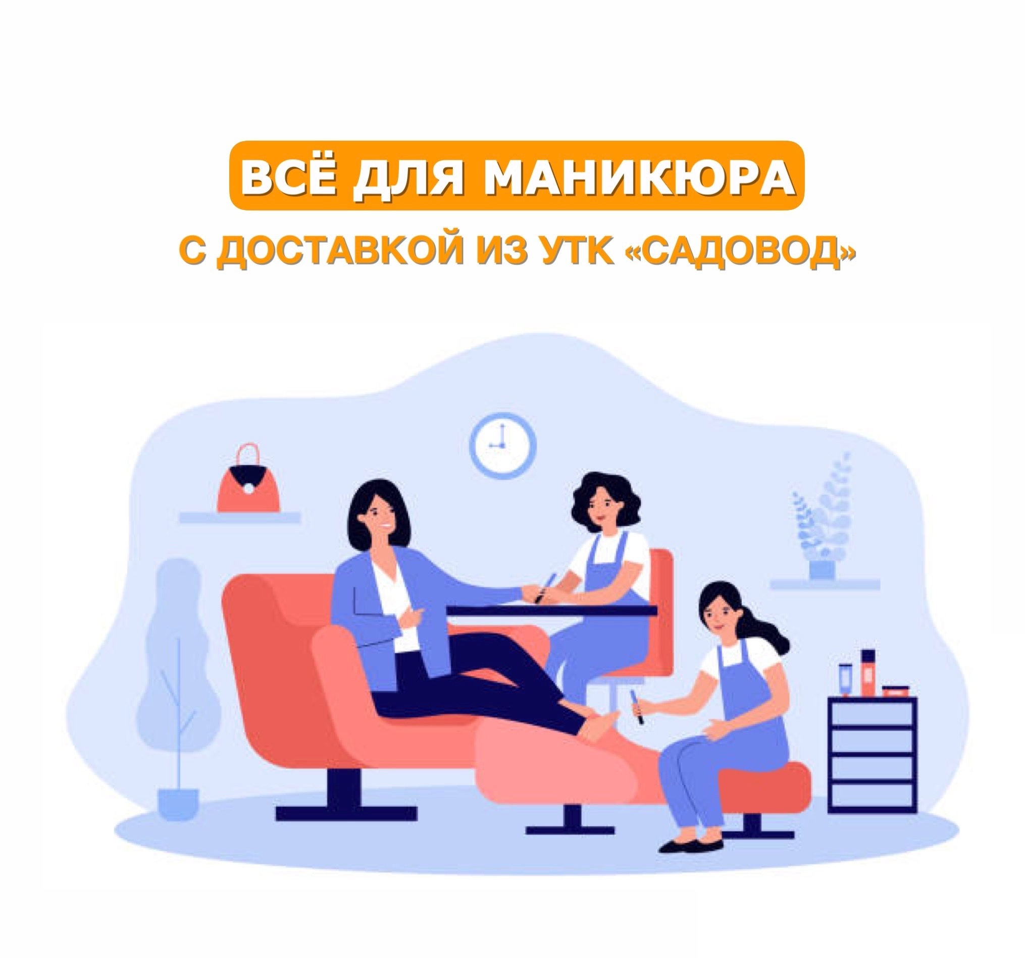 Лето - пора отпусков и путешествий, романтики и любви. Девушки и женщины стараются выразить свои эмоции с помощью одежды, аксессуаров и, конечно, маникюра. Всё, что необходимо нейл-мастеру, а также для тех, кто делает маникюр/педикюр для себя, вы найдете на УТК «Садовод»: