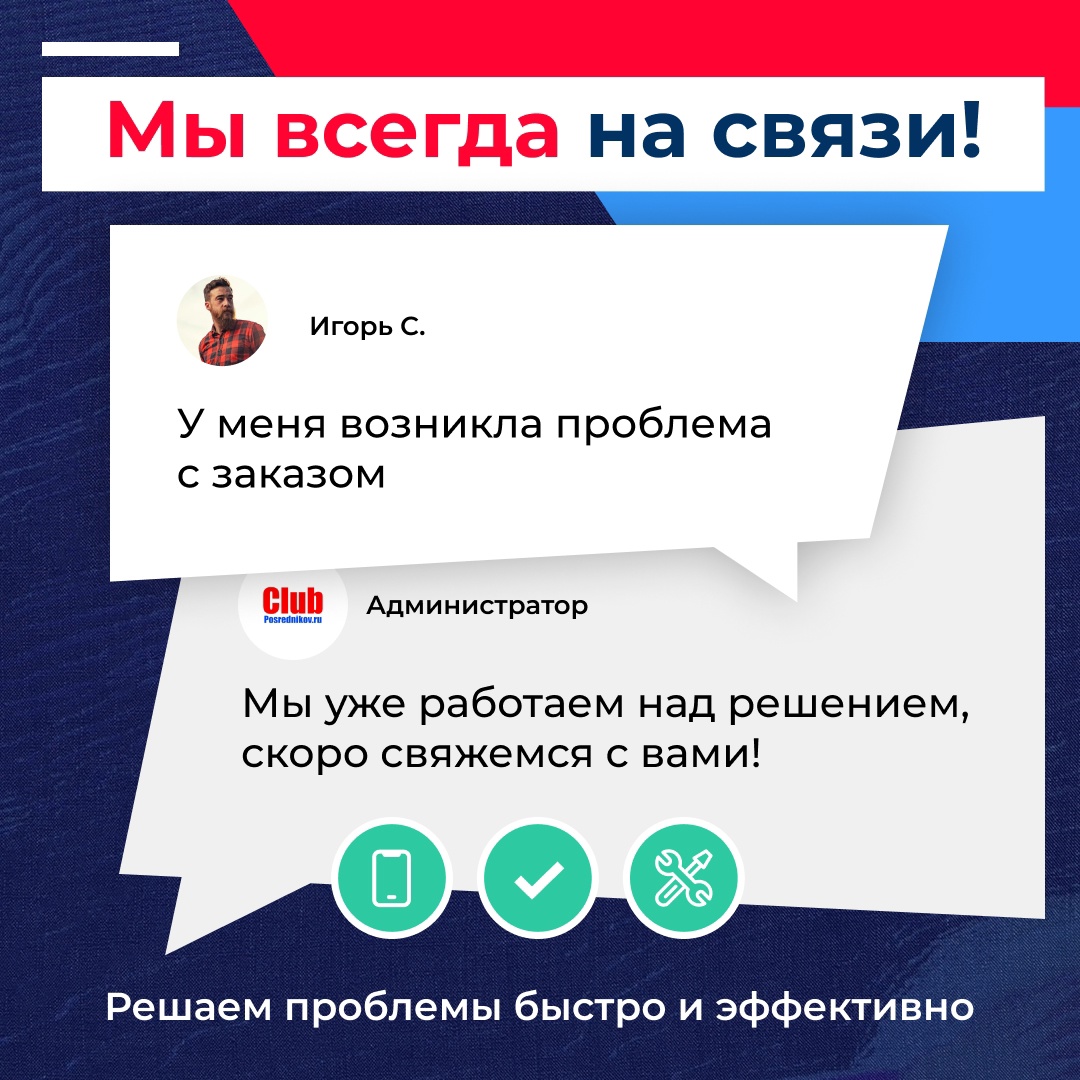 📞 Как Клуб Посредников решает ваши проблемы? Мы всегда на связи! 📞