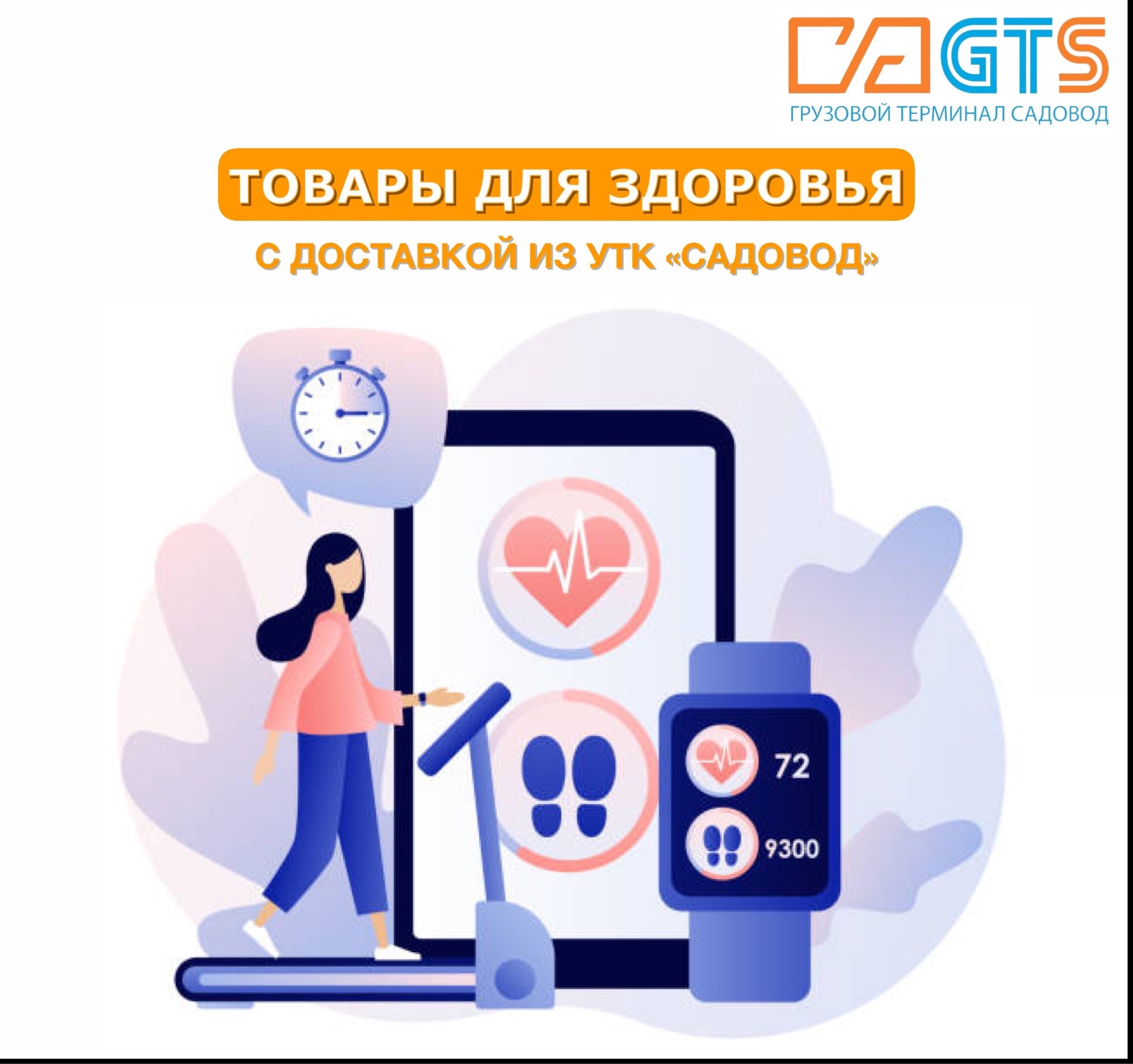 Здоровый образ жизни становится трендом. ЗОЖ в тандеме с ухоженным внешним видом стали символом успешности. Из УТК «Садовод» вы можете заказать полезные товары для тех, кто заботится о своём здоровом теле и крепком духе: