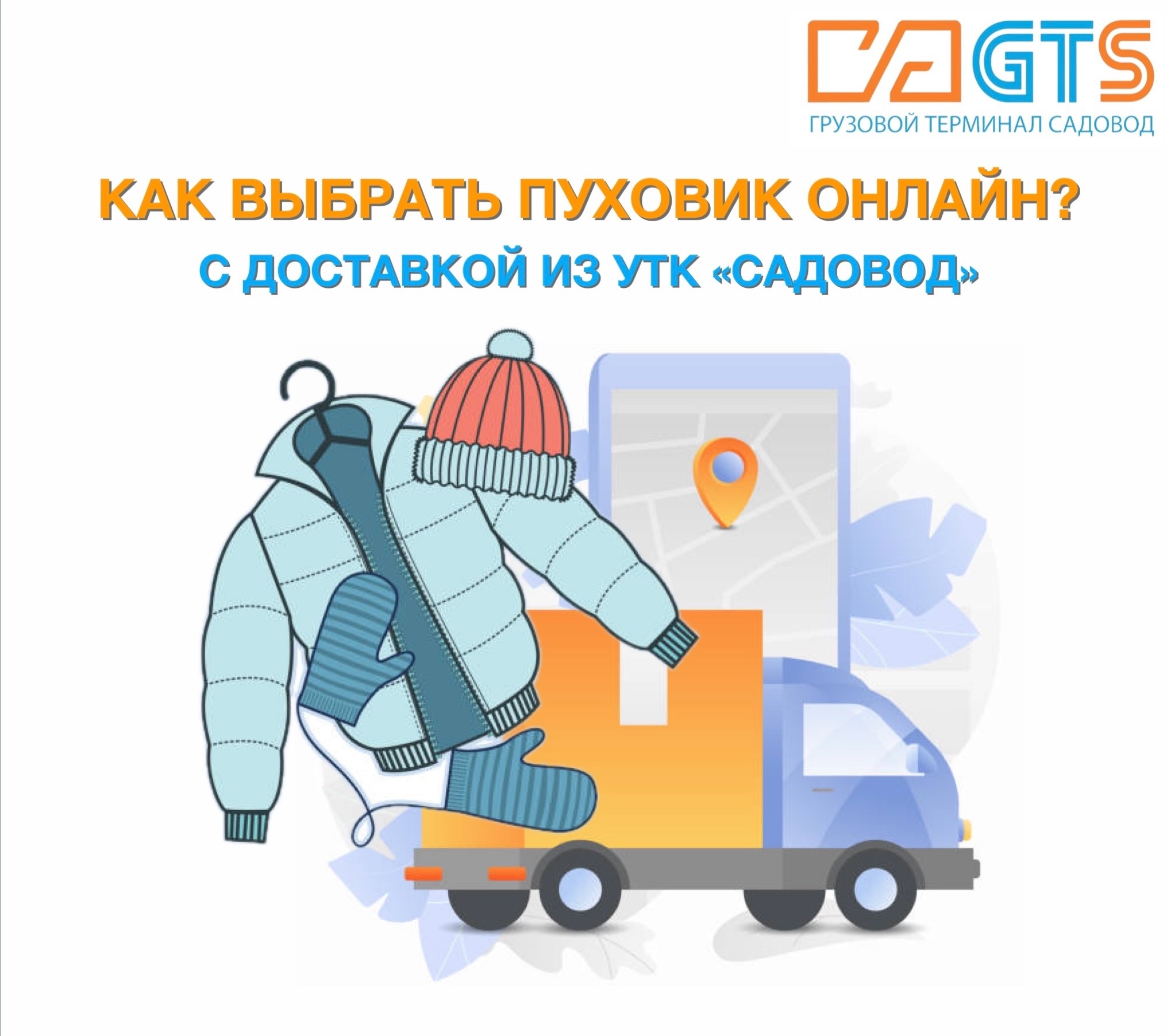 Самое время выбирать качественный пуховик с доставкой из УТК «Садовод»