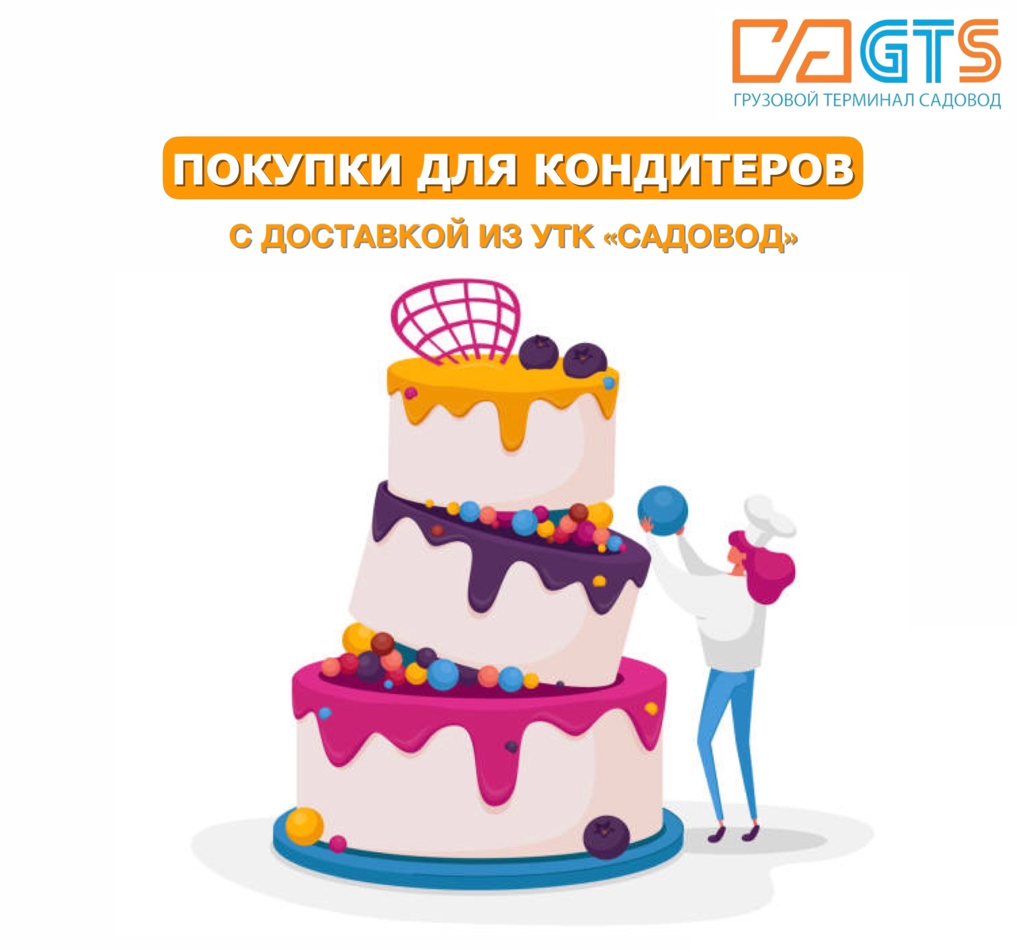 Можно ли назвать кондитерское дело искусством? Безусловно. Ведь каждый торт, чизкейк, десерт - это кулинарный шедевр, созданный с помощью тщательного внимания к деталям и умения работать с деликатными ингредиентами. В УТК «Садовод» вы найдете полный перечень кондитерского инвентаря, необходимо как начинающему, так и опытному кондитеру: