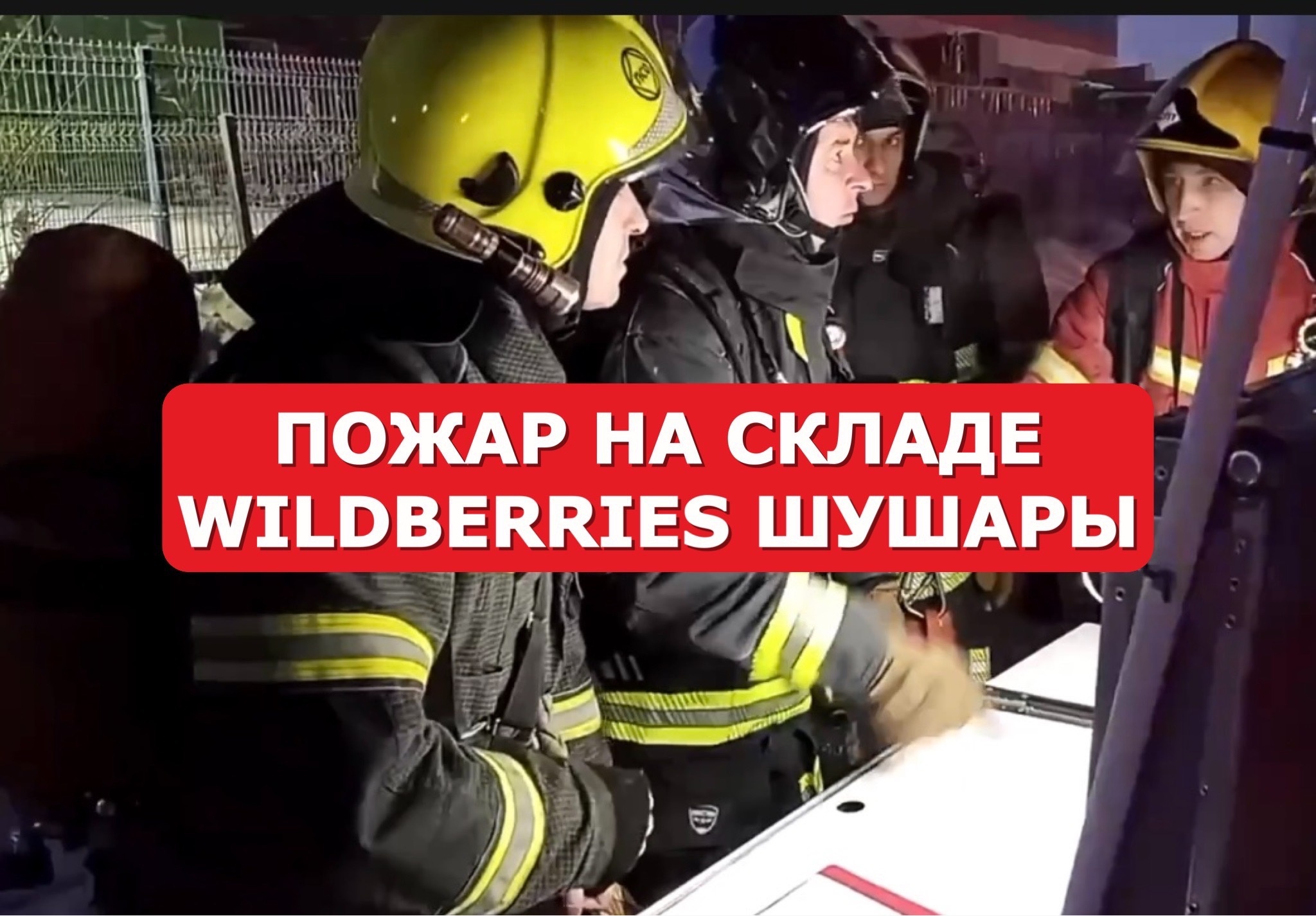 Пожар на складе Wildberries в питерских Шушарах.