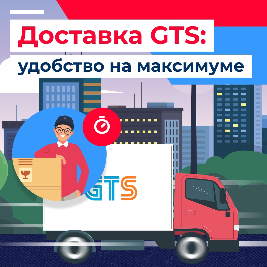 📦 Точка GTS в Клубе: быстрое и надёжное решение для доставки 🚚