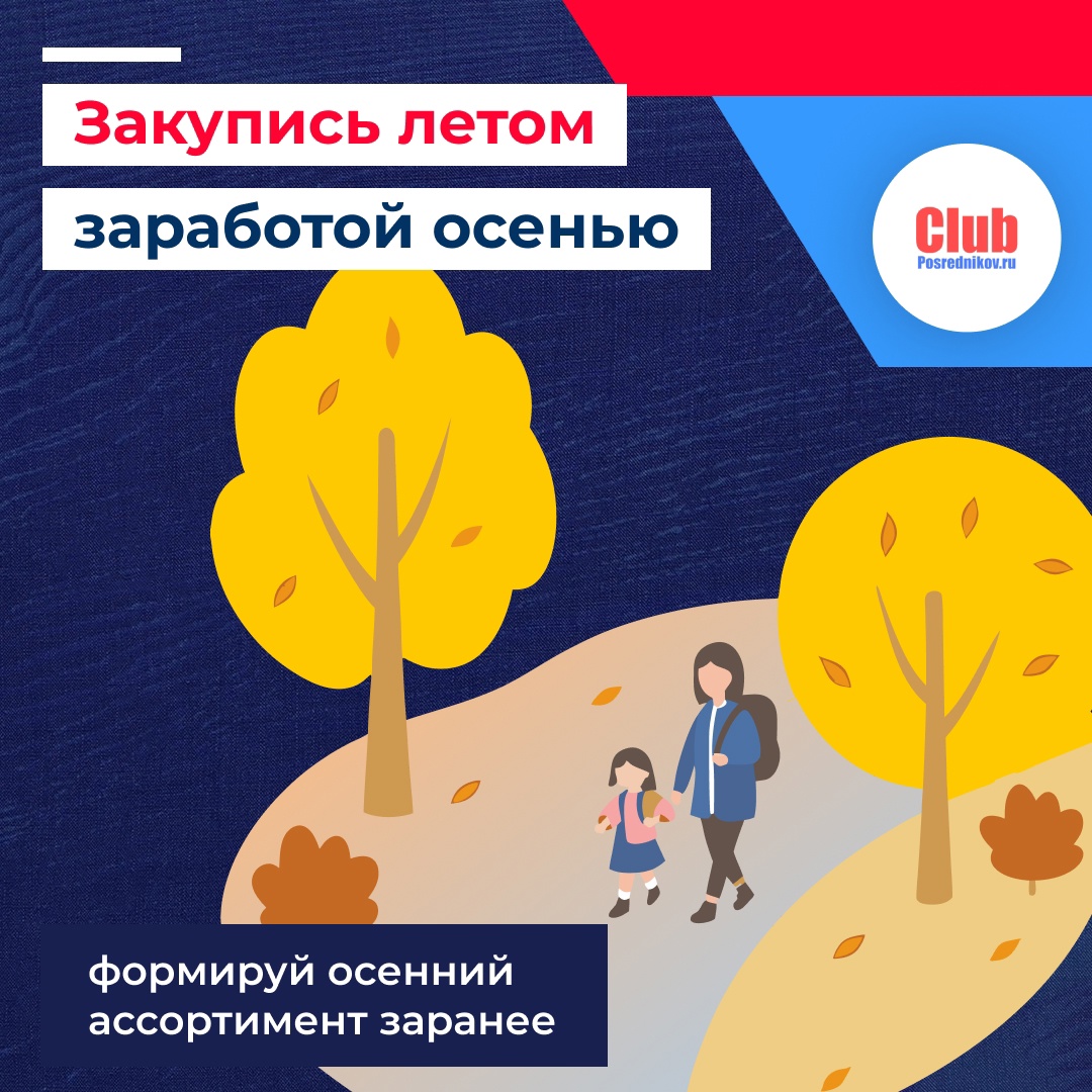 Кто закупается летом — тот зарабатывает осенью 🍂