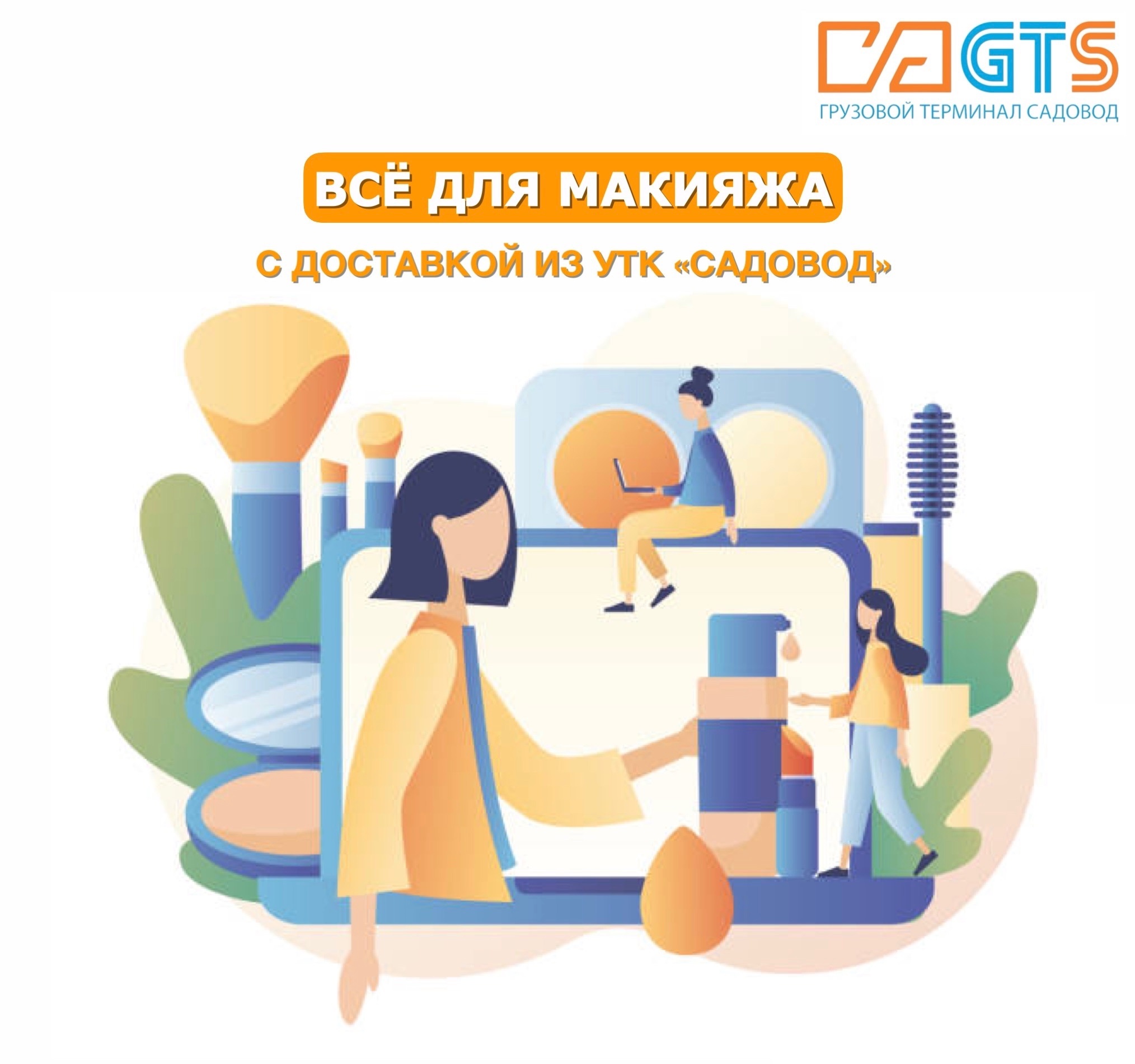 Макияж - это то, что придаёт уверенности в себе. Даже самая красивая девушка хочет быть еще лучше и ярче. Для тех, кто любит выделяться, УТК «Садовод» предлагает широкий ассортимент декоративной и уходовой косметики: