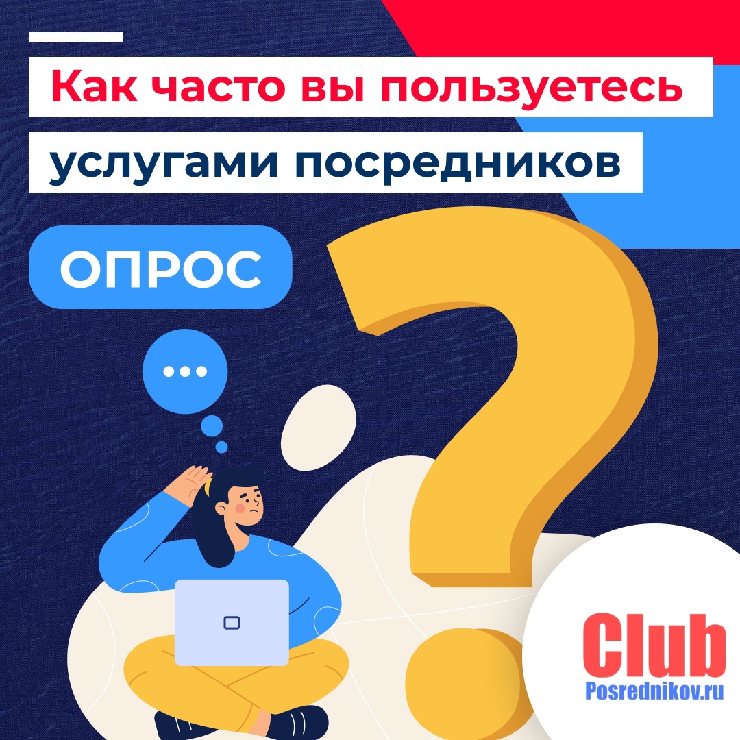 Опрос: как часто вы пользуетесь услугами посредников?🗳
