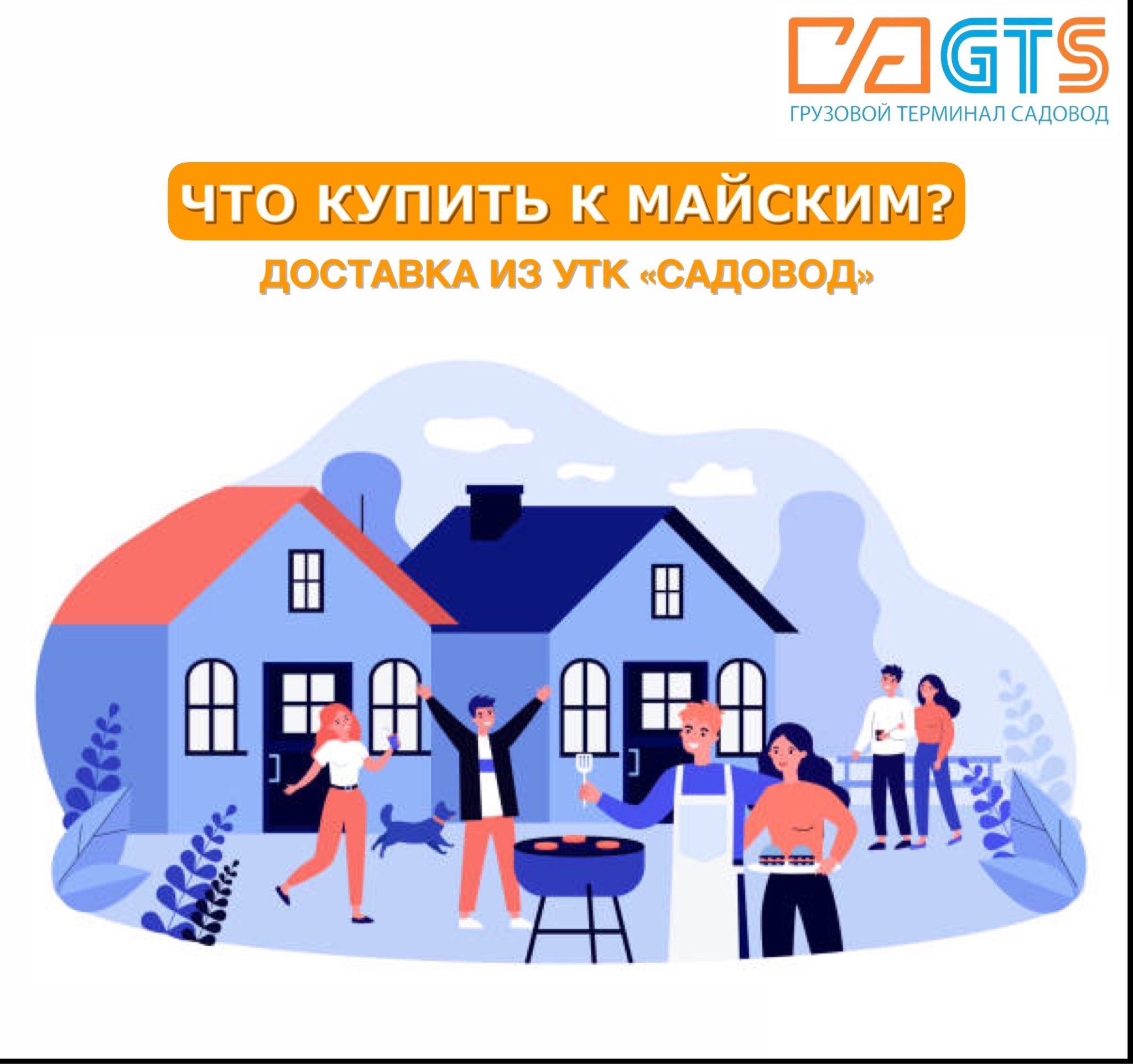 Впереди нас ждут долгожданные майские праздники! Вы уже придумали как и где их проведете? Подготовьтесь к отдыху на природе вместе с «GTS» https://clubposrednikov.ru/gts/  и УТК «Садовод»!