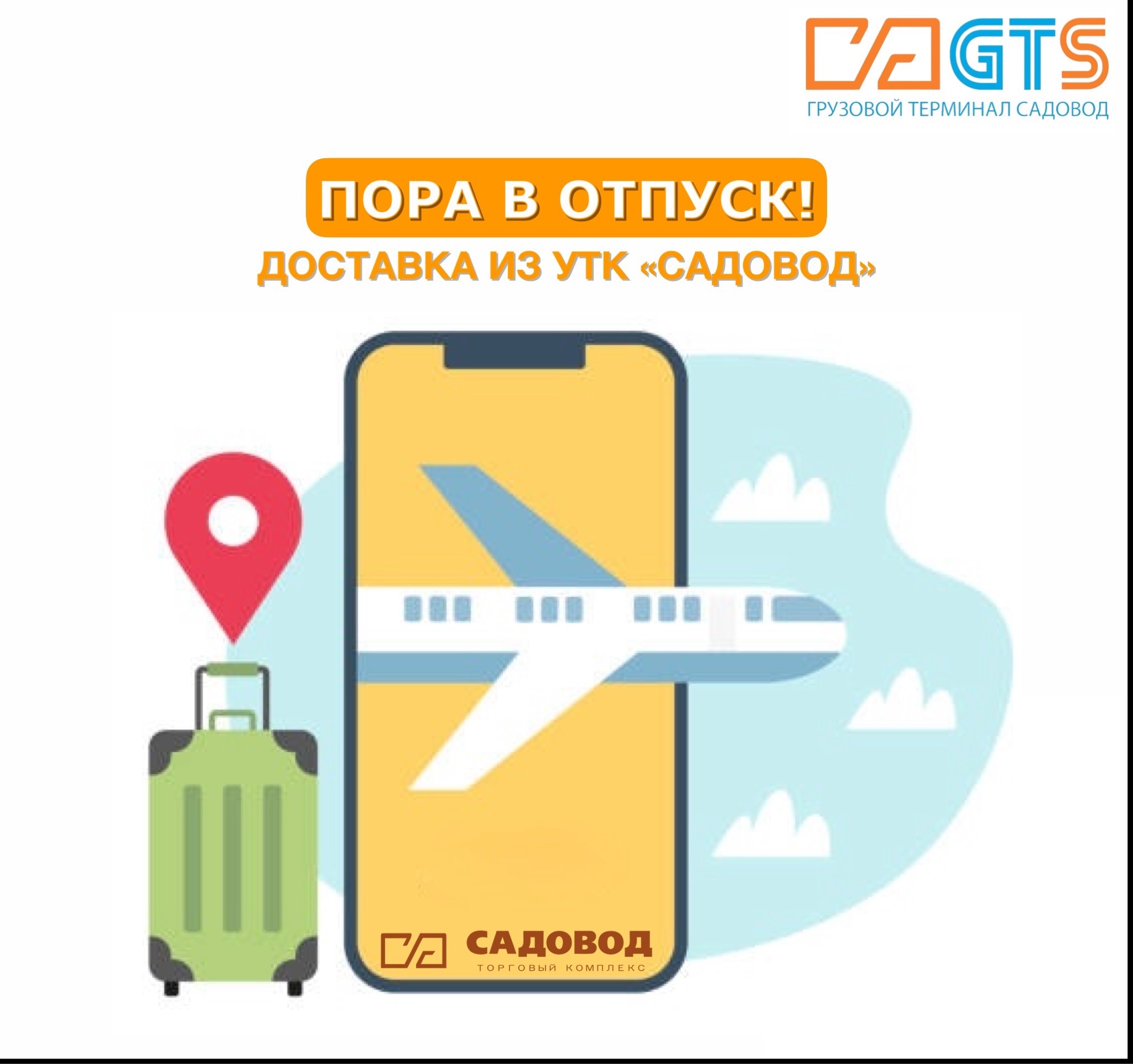 Всё для отпуска в одном месте! Очень важно заранее планировать покупки, когда собираетесь в отпуск. На УТК «Садовод» вы найдете всё, что может понадобиться: