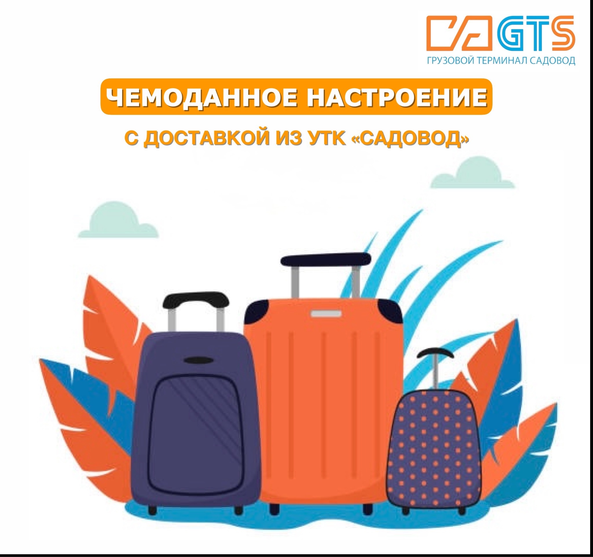 Вы собираетесь в отпуск или в деловую поездку? Тогда вам на УТК «Садовод» за новым чемоданом! Но как выбрать его правильно? Служба доставки GTS https://clubposrednikov.ru/gts/ приготовила топ-5 советов при выборе чемодана.