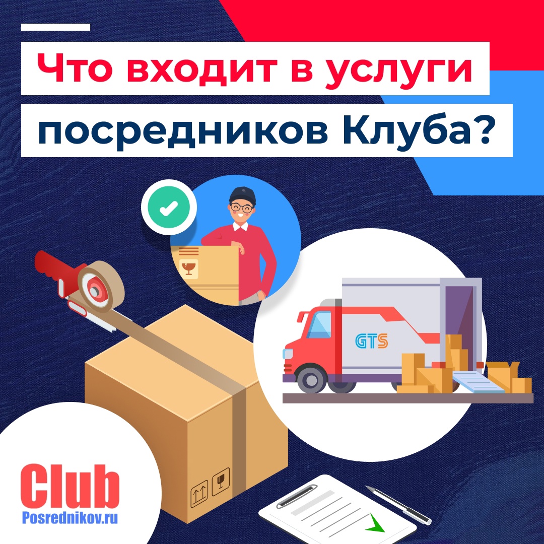Что входит в услуги посредников Клуба?