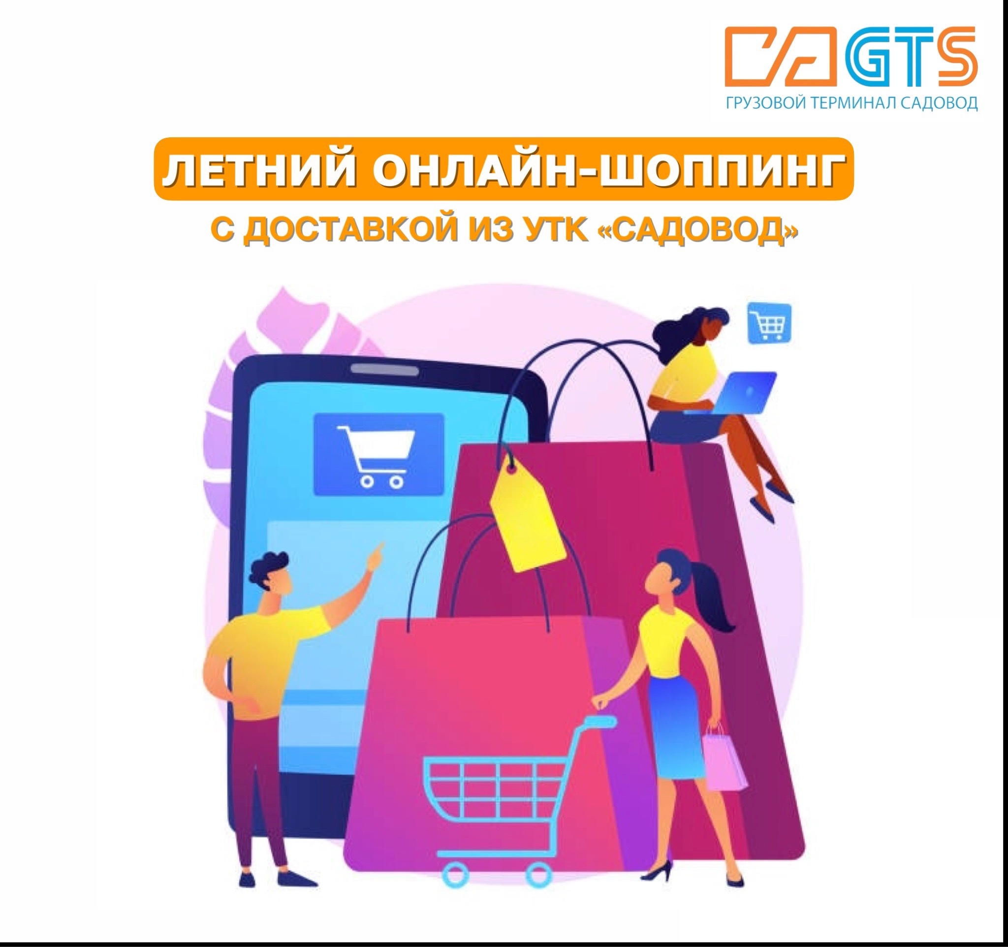Куда отправиться летом за покупками? Конечно на УТК «Садовод»! Здесь вас встретит широкий ассортимент, оптимальное соотношение доступных цен и высокого качества.
