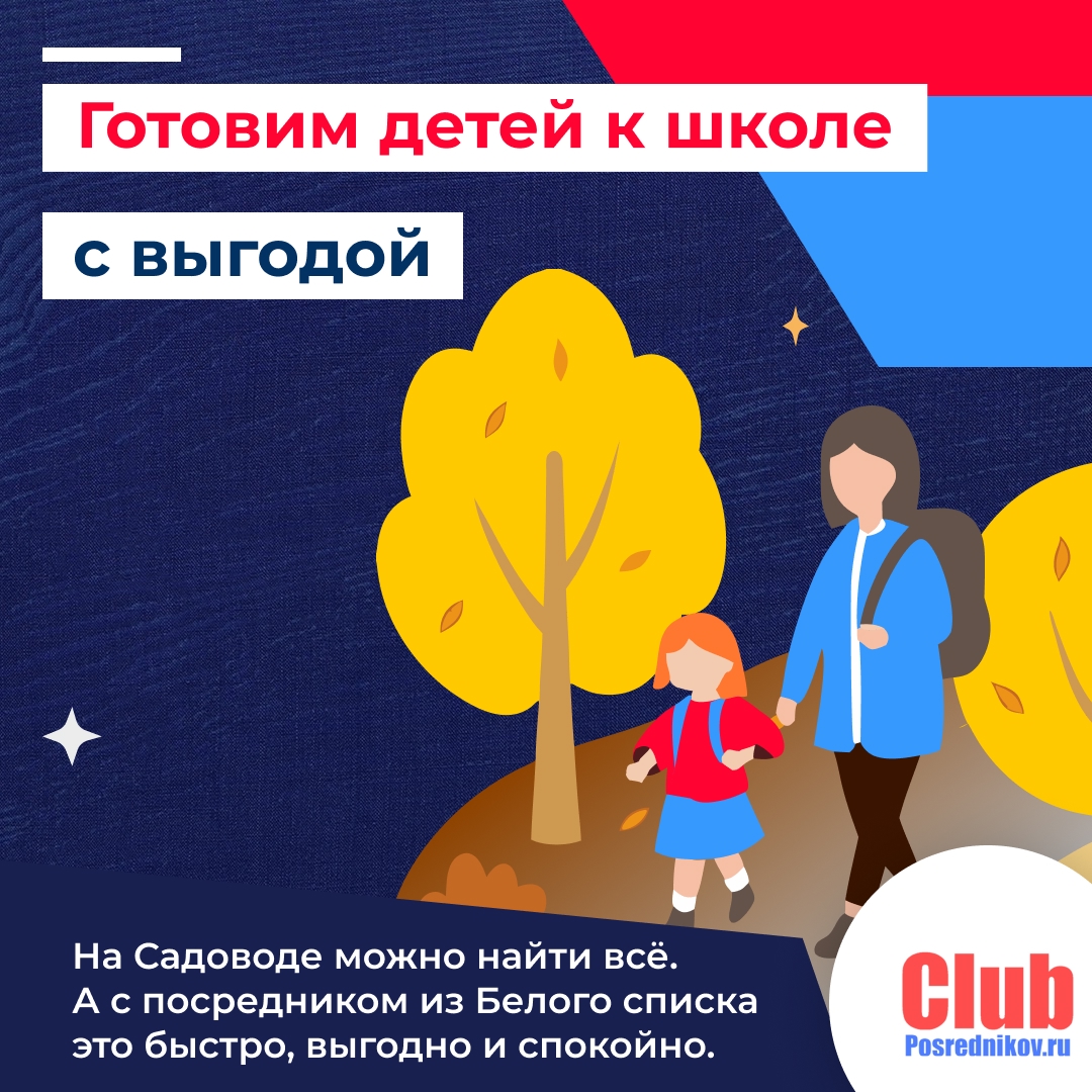 Собрать ребёнка в школу — легко, если с Клубом 🎒✏