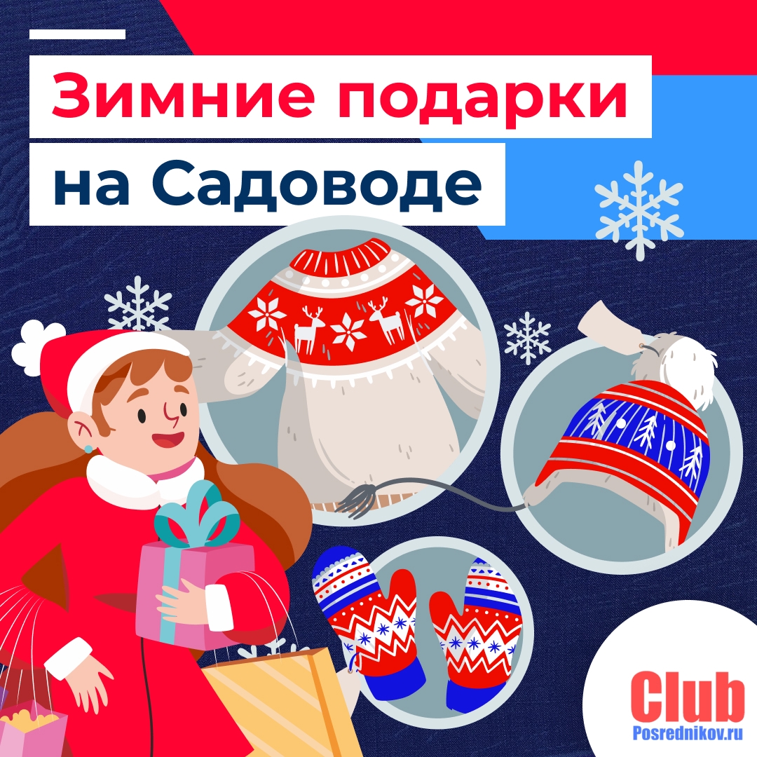 Зимние подарки с Садовода 🎁
