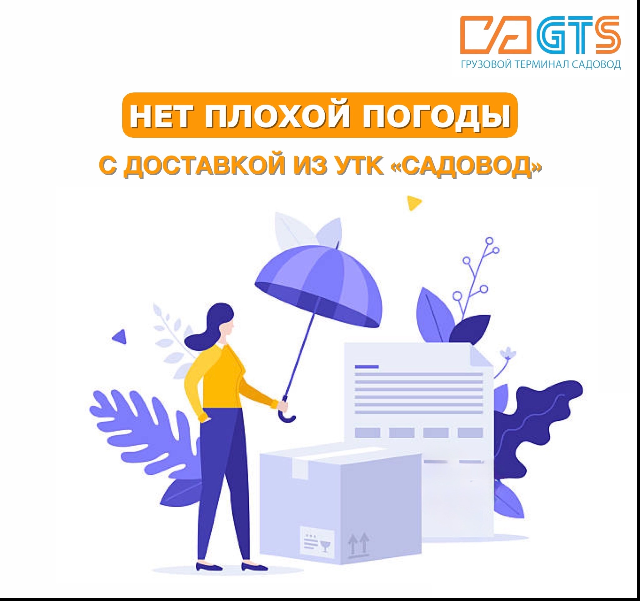 Не дайте дождям и слякоти испортить Ваши планы этим летом! Из УТК «Садовод» Вы можете заказать различные предметы и аксессуары для защиты от дождя и влаги: