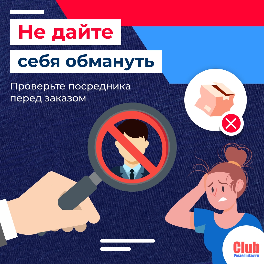 Не дайте себя обмануть! Мошенники крадут деньги, время и нервы. Проверяйте всегда через «clubposrednikov.ru» и работайте только с посредниками из Белого списка 🛡