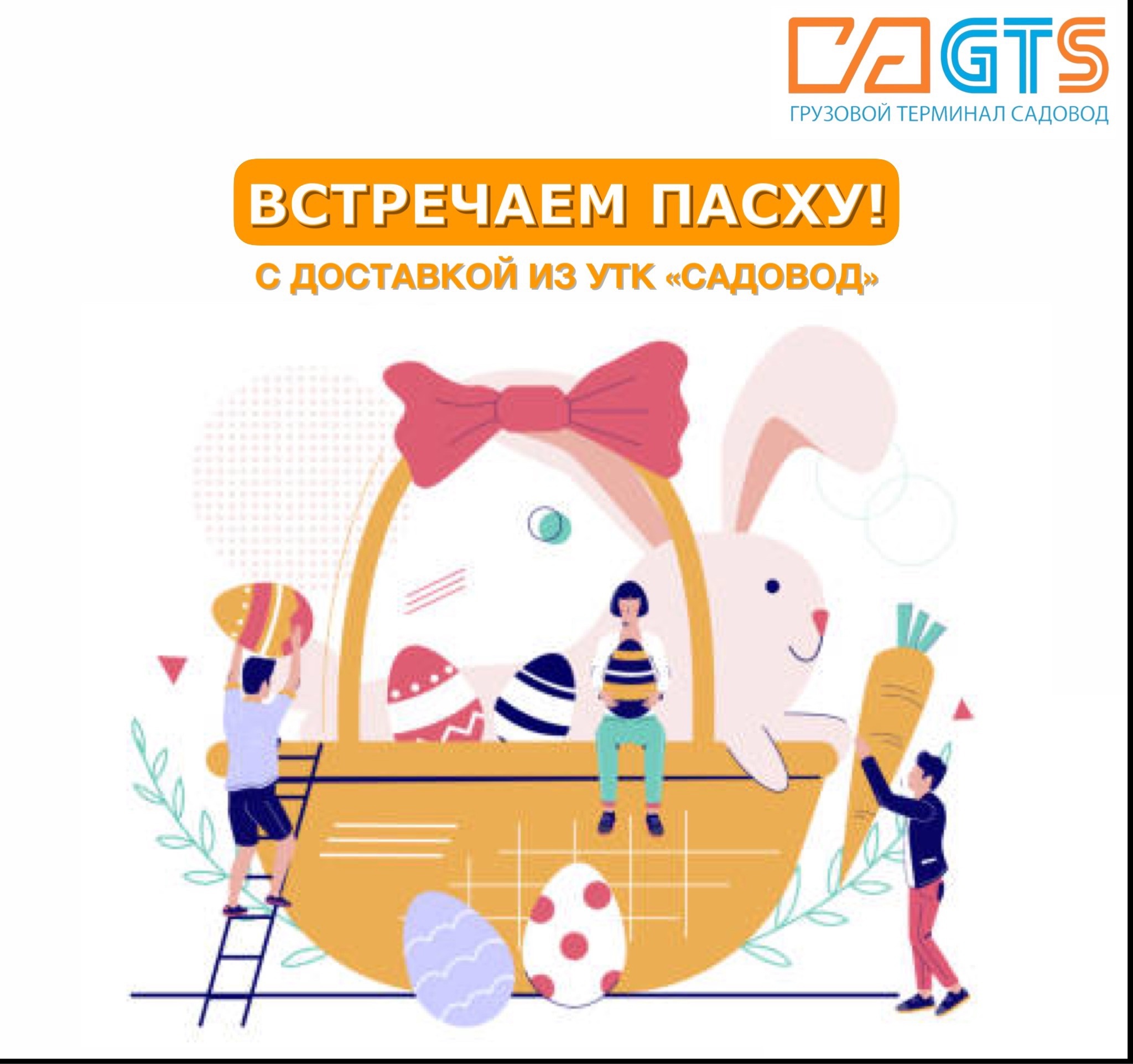 В преддверии Пасхи УТК «Садовод» предлагает Вам огромный выбор товаров для подготовки к этому празднику: