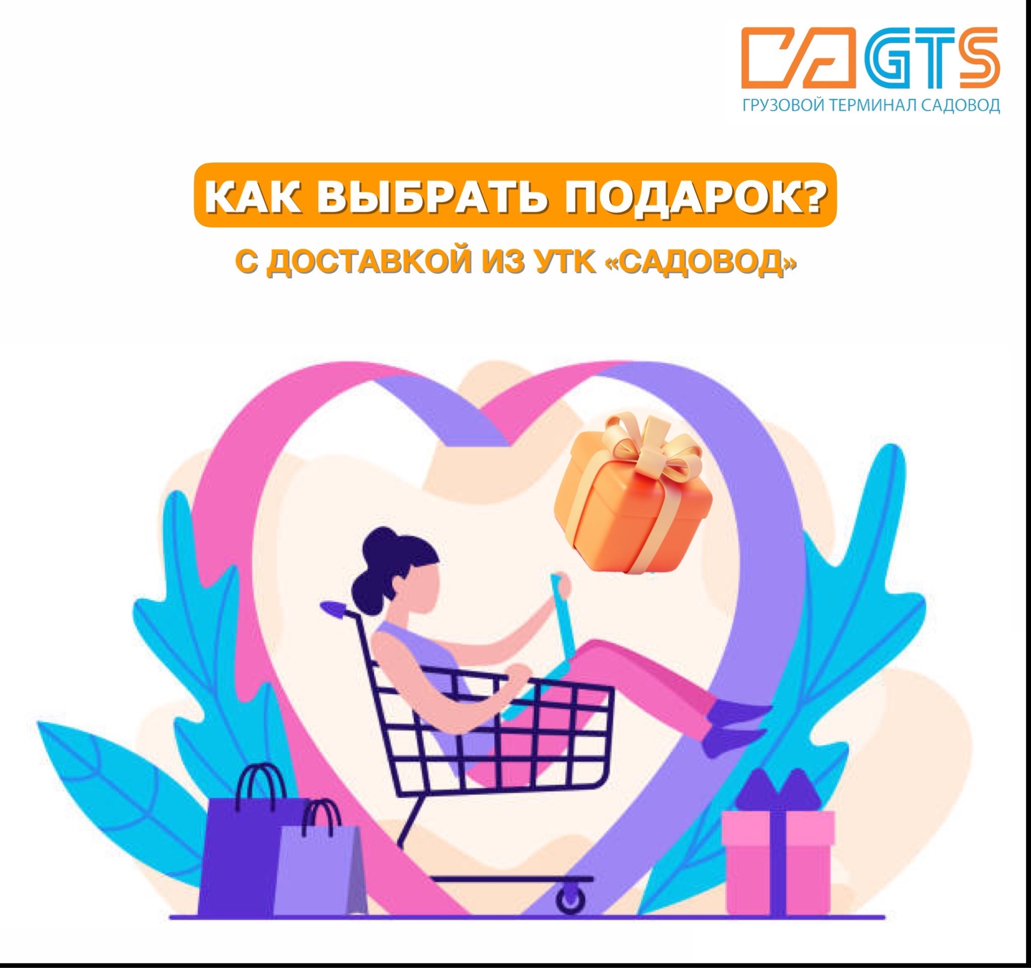 Выбирая подарок, каждый из нас желает, чтобы он стал самым ценным и оригинальным. УТК «Садовод» предлагает вашему вниманию огромный выбор товаров для подарков различных категорий: