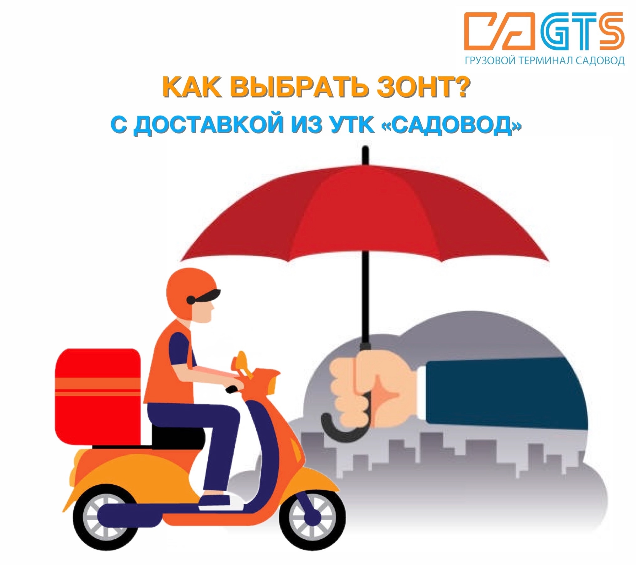 Приготовьтесь к сезону дождей вместе с «GTS» https://clubposrednikov.ru/gts/ и УТК «Садовод». Здесь есть все, чтобы не промокнуть: зонты и дождевики для взрослых и детей, резиновые сапоги, одежда и аксессуары из водоотталкивающих материалов. Сегодня рассказываем, как выбрать зонт через интернет.