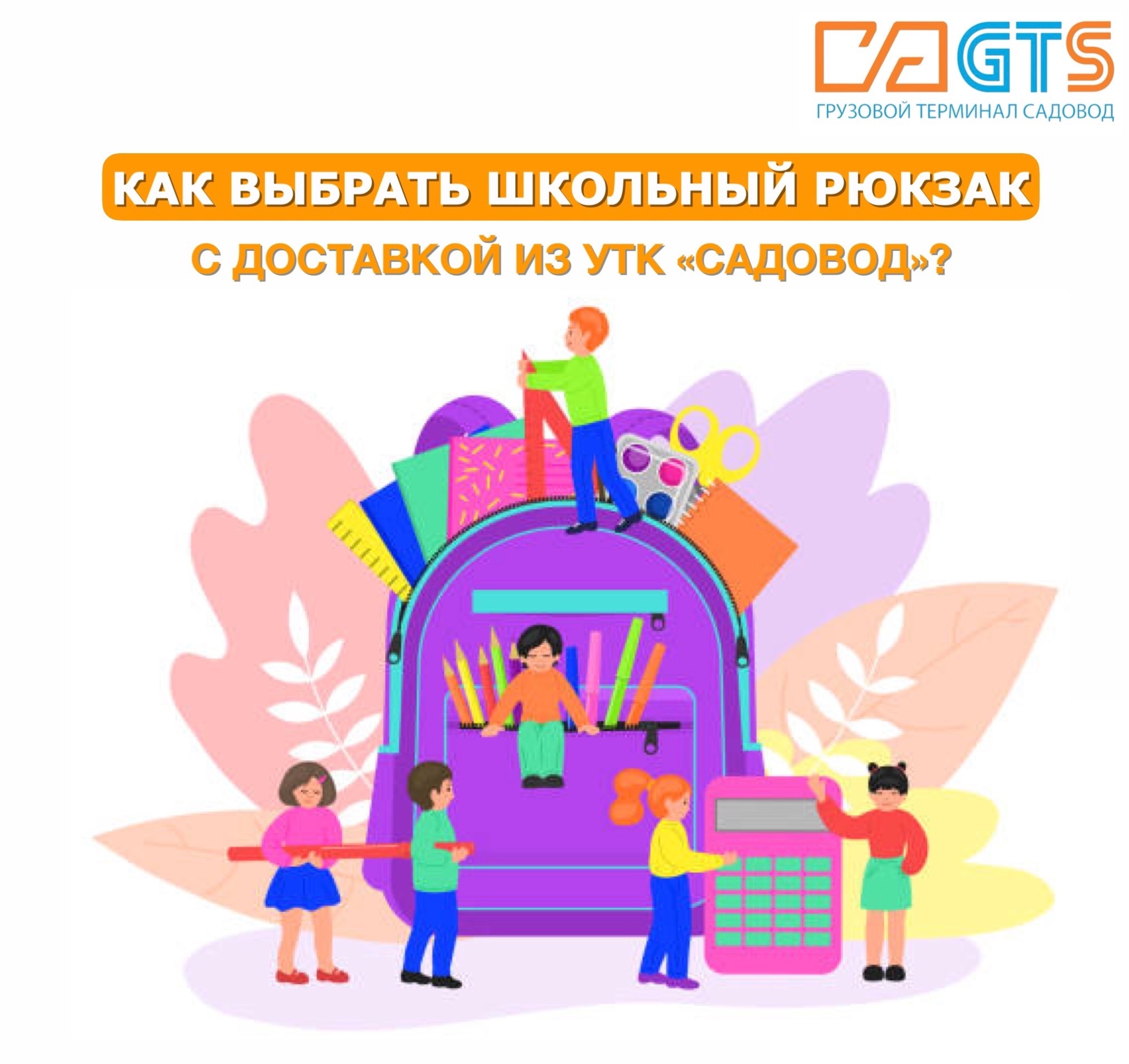 ⚡️Совсем скоро начнется учебный год. Где же купить качественный, удобный и безопасный рюкзак или ранец для своего ребенка? Конечно в УТК «Садовод»!