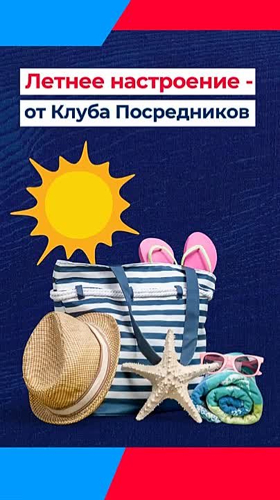 Летнее настроение - от Клуба Посредников