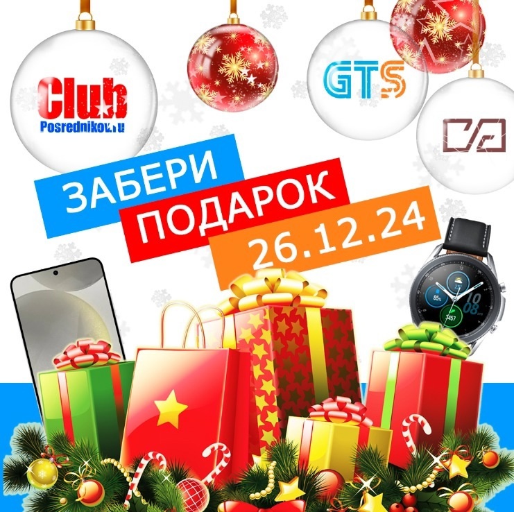 🎄✨ Новогодний розыгрыш от Клуба Посредников и GTS! ✨🎄