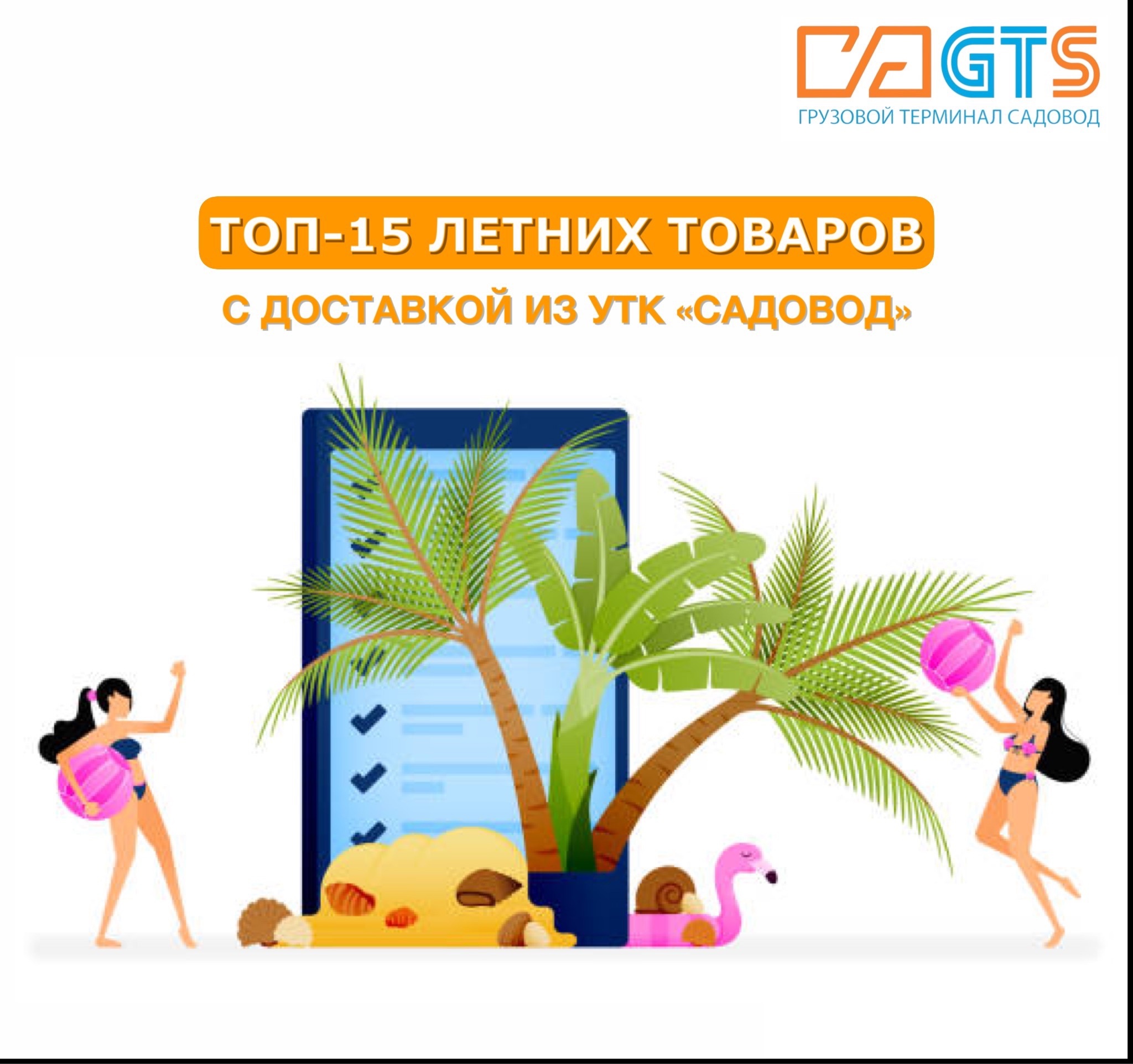 Лето не за горами! Пора подготовиться к жаркому сезону. Мы предлагаем вашему вниманию ТОП-15 товаров из УТК «Садовод», необходимых для летнего времяпрепровождения: