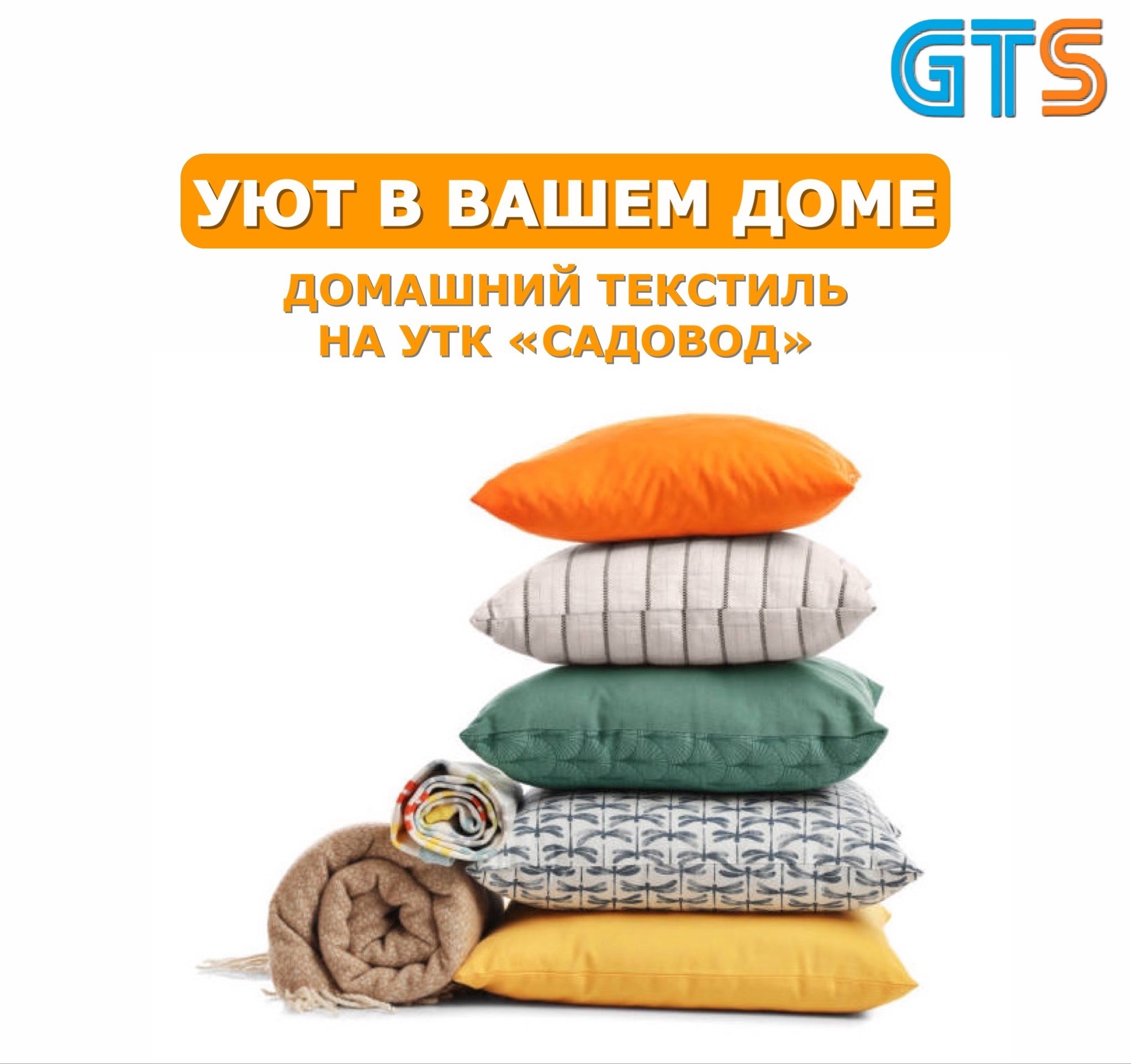 Сделать дом уютнее просто вместе с УТК «Садовод» и Компанией «GTS»! https://clubposrednikov.ru/gts/ Правильно подобранный, качественный домашний текстиль играет большую роль в жизни человека. УТК «Садовод» предлагает вниманию широкий выбор товаров этой ка