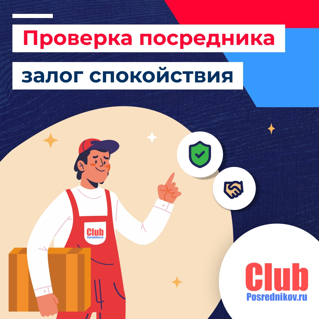 Проверка посредника — залог спокойствия 🛡