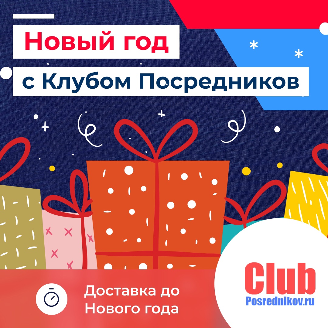 🎄 Новый год с Клубом Посредников! 🎄