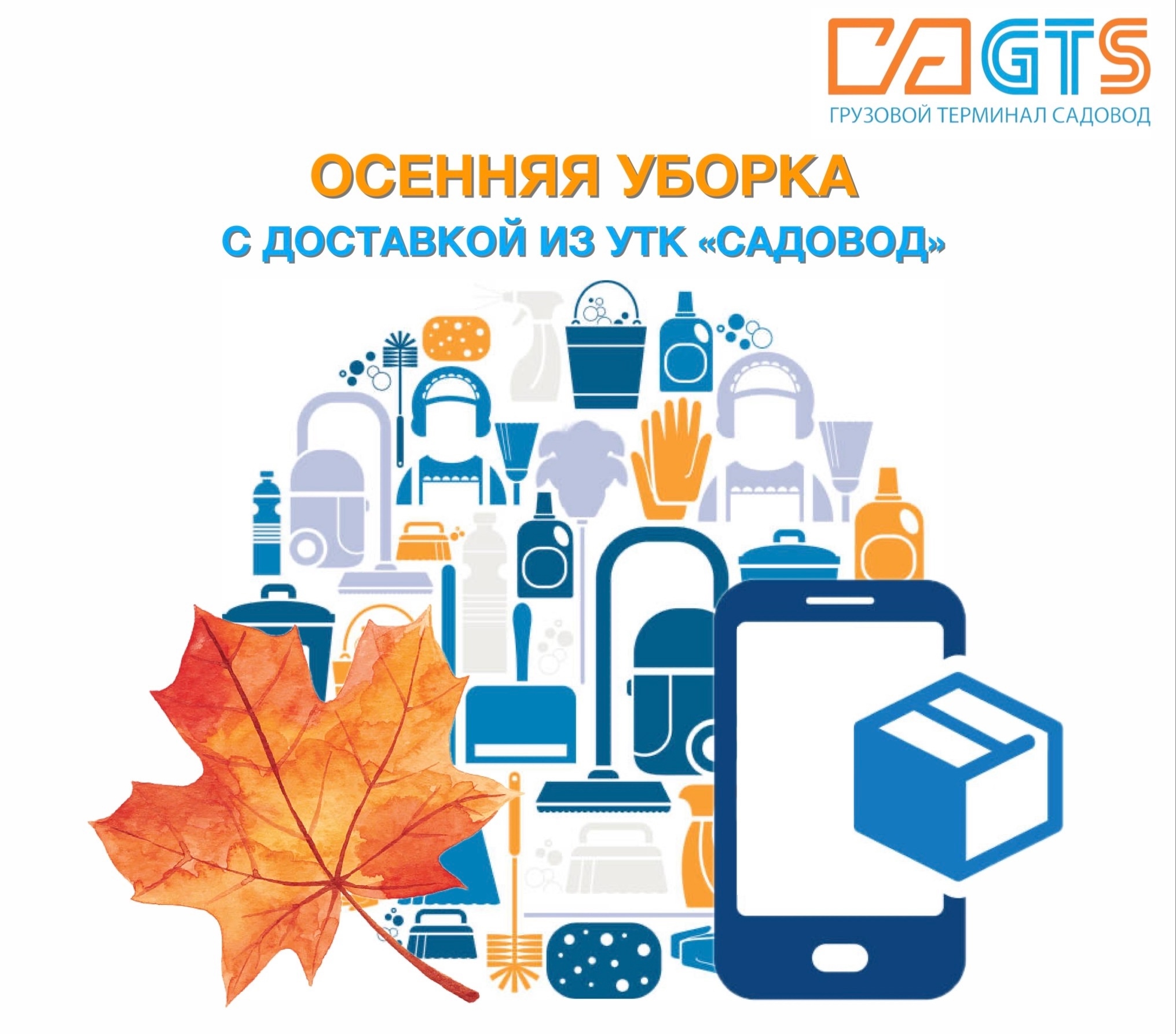 🌦️Когда дни становятся короче, эффективным способом борьбы с осенней хандрой может стать сезонная уборка. Подготовиться к «тёмным временам» и сезону простудных заболеваний поможет УТК «Садовод».