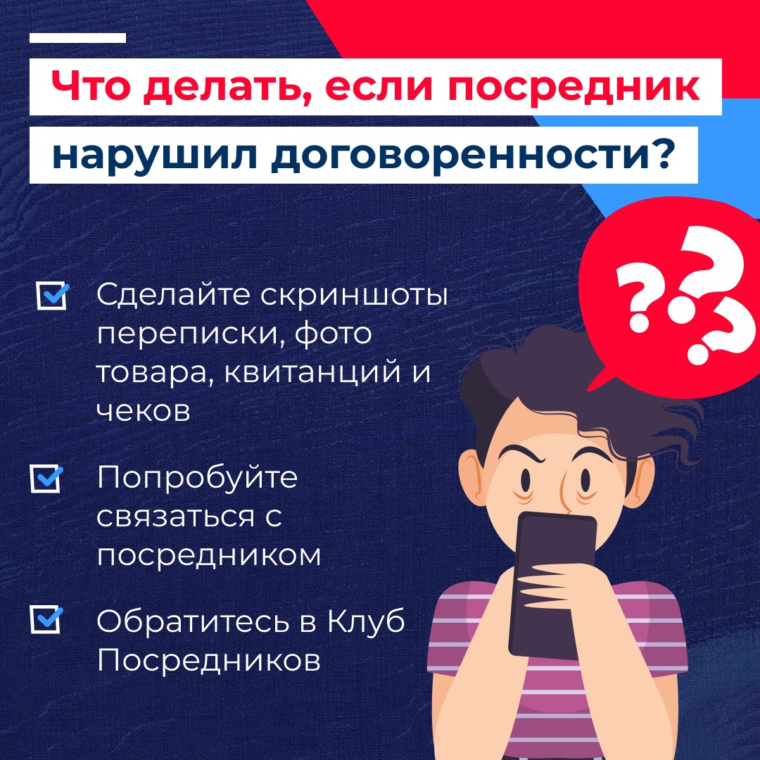 Что делать, если посредник нарушает договоренности?