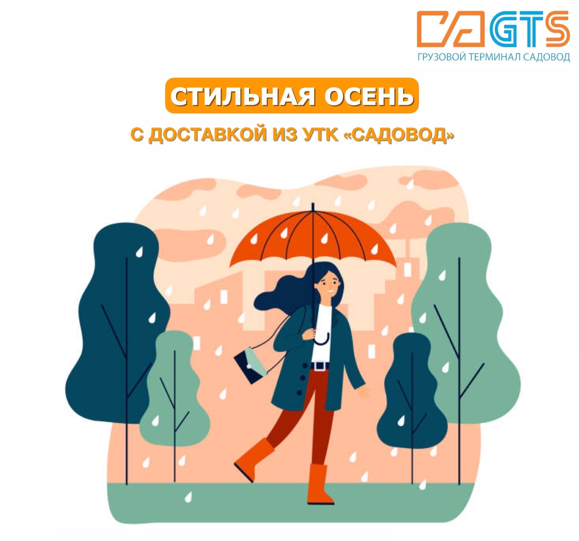Лето на исходе, но впереди нас ждут теплые осенние дни! Проведите предстоящую осень с GTS https://clubposrednikov.ru/gts/ и с УТК «Садовод», ведь здесь вы найдёте всё, что сделает осень яркой и стильной: