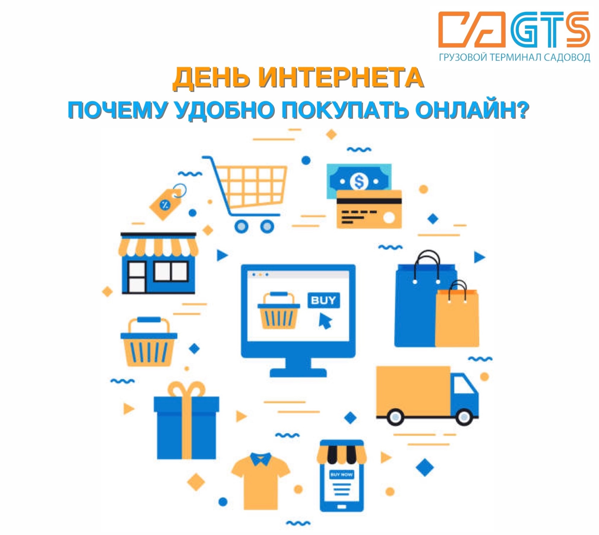 В День интернета рассказываем об основных преимуществах интернет покупок, ведь шоппинг в пару кликов становится таким же привычным занятием, как поход в ближайший магазин!