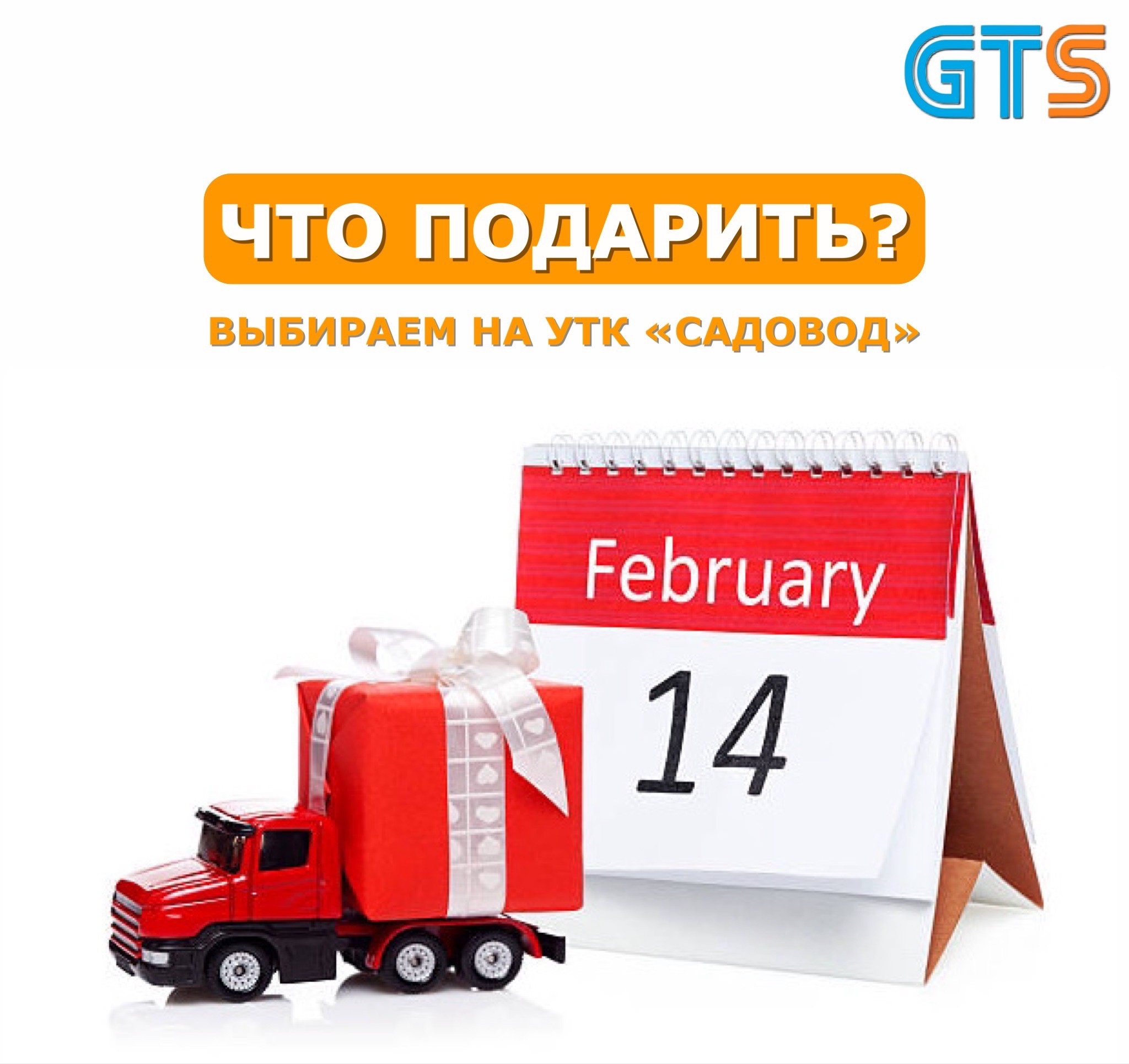 В преддверии февральских праздников Служба доставки GTS рада помочь с сюрпризом для Ваших близких и любимых!