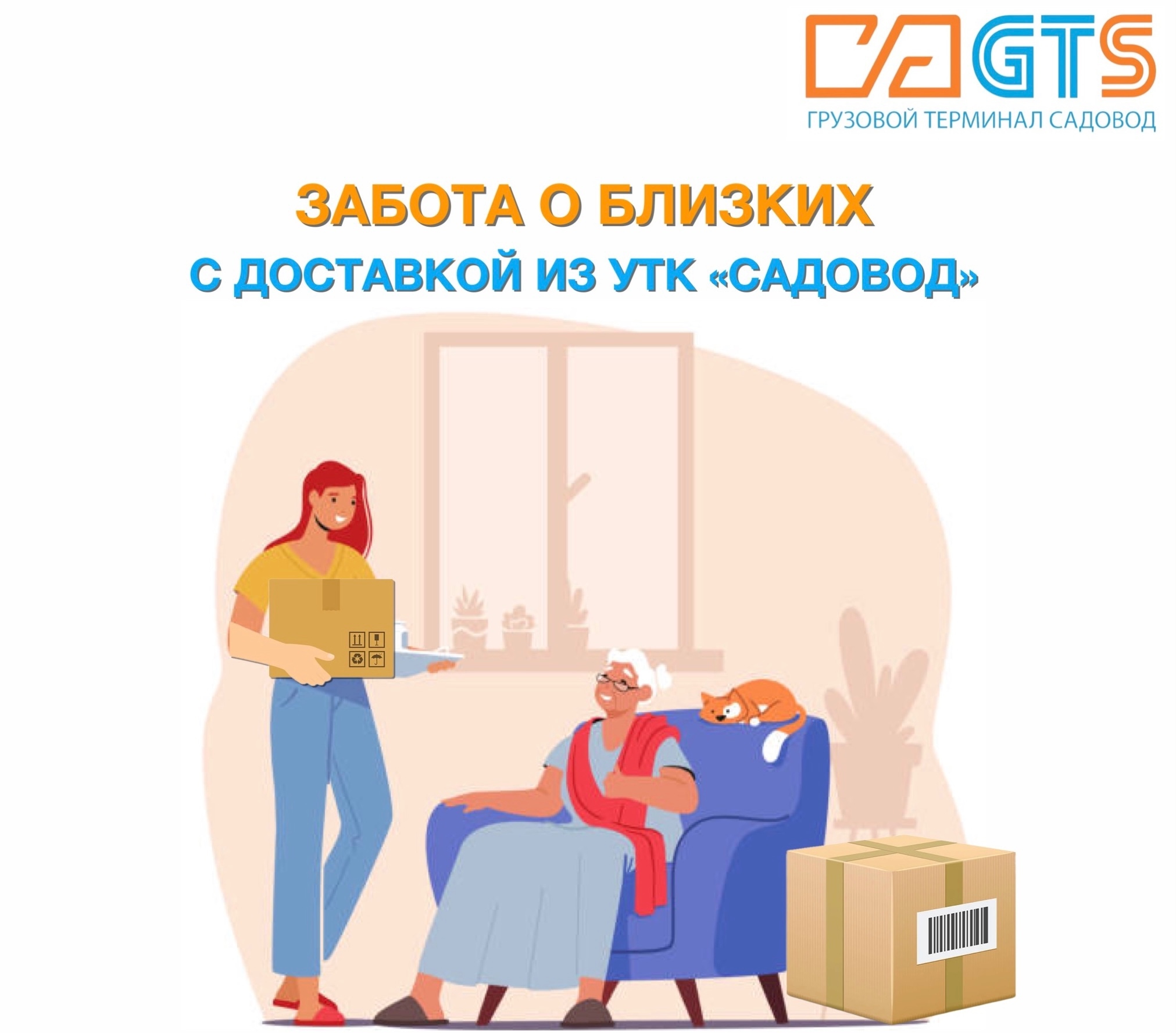 Старшее поколение нуждается в любви и заботе ежедневно. Служба доставки «GTS»