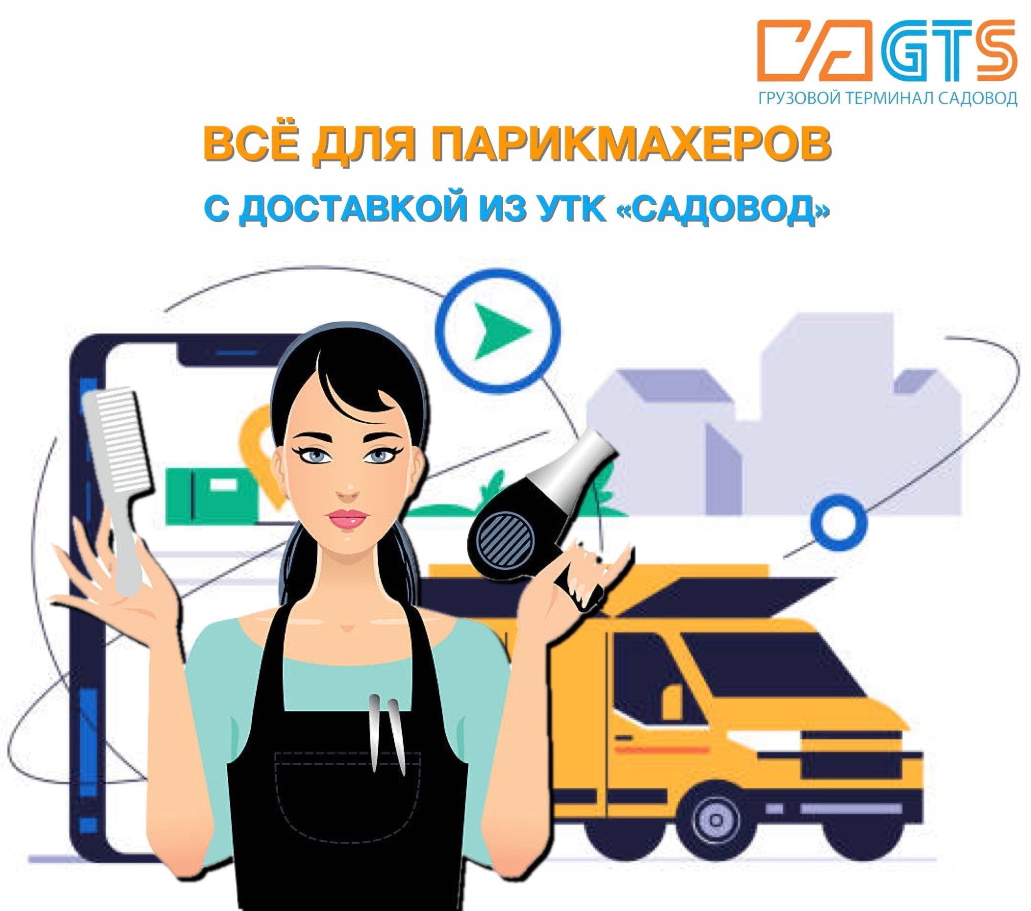 Людям важно всегда стараться выглядеть опрятно. В том числе и внешний вид волос должен быть аккуратным. Служба доставки «GTS» https://clubposrednikov.ru/gts/ не могла оставить без внимания сегодняшний день - День парикмахера. Хотим напомнить, что в УТК «Садовод» вы можете найти все для парикмахерского дела от новичка до профи: