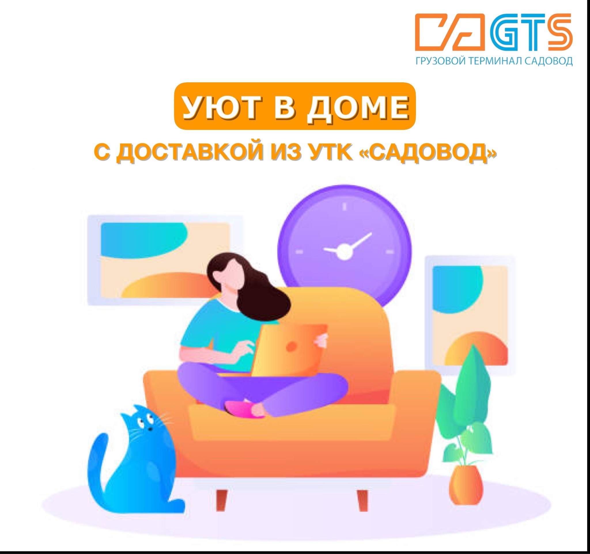 Сделать дом уютнее просто вместе с УТК «Садовод» и GTS! https://clubposrednikov.ru/gts/ Правильно подобранный, качественный домашний текстиль играет большую роль в жизни человека. УТК «Садовод» предлагает вниманию широкий выбор товаров этой категории: