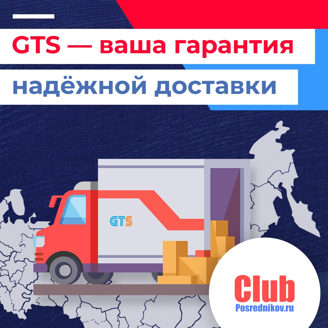 GTS — ваша гарантия надёжной доставки по всей России 🚚