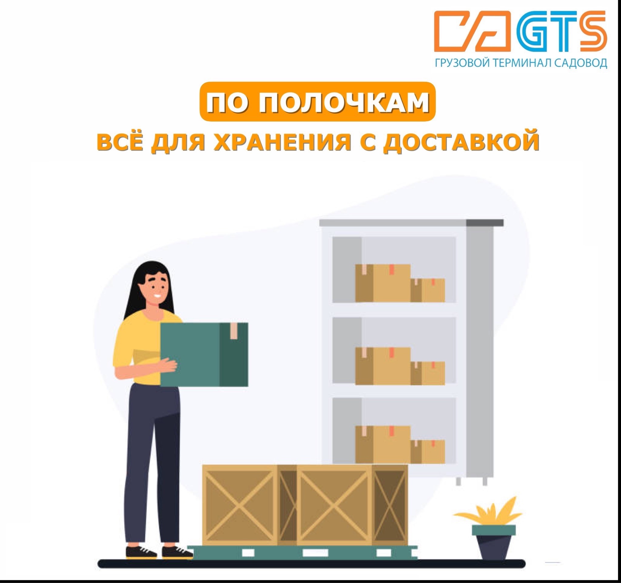 Очень важно правильно организовать окружающее пространство. Чтобы не тратить время и нервы на поиски нужной вещи, закажите товары для хранения из УТК «Садовод»: