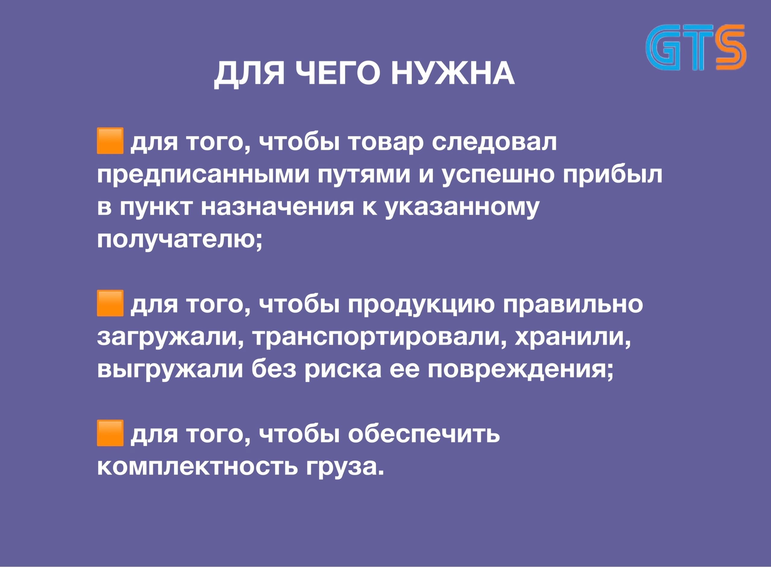 Чтобы доставка была результативной и безопасной необходимо маркировать  груз. Подробнее - в наших карточках.