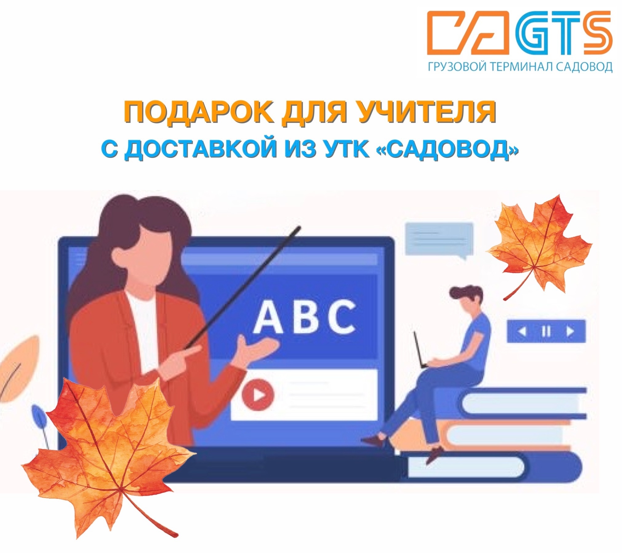 🧑‍🏫 Готовимся ко Дню учителя вместе с GTS и УТК «Садовод»! Мы подготовили для Вас шпаргалку и предлагаем ТОП-12 идей для подарка педагогам: