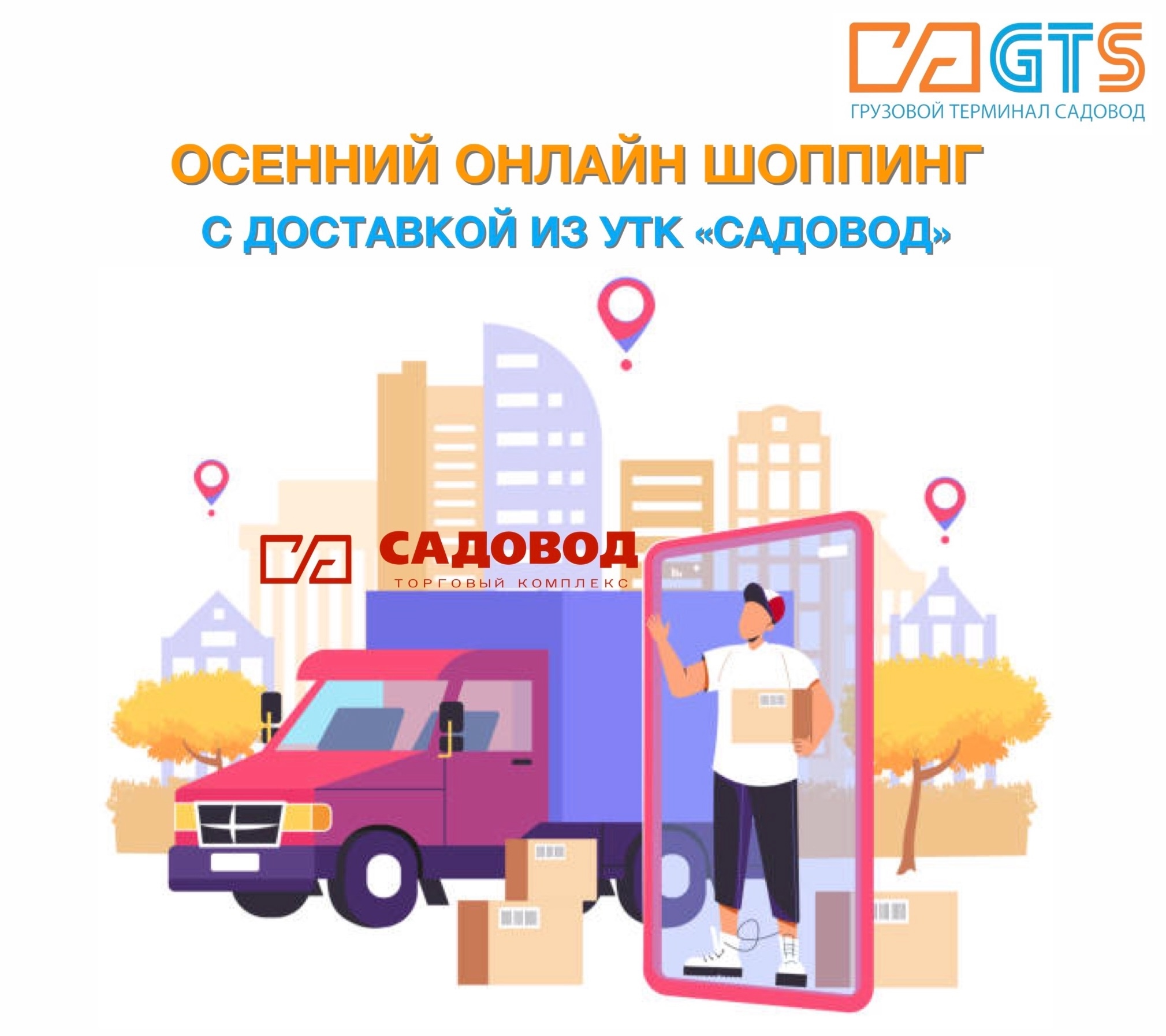 Куда отправиться осенью за покупками? Конечно в УТК «Садовод»! Здесь вас встретит широкий ассортимент, оптимальное соотношение доступных цен и высокого качества.