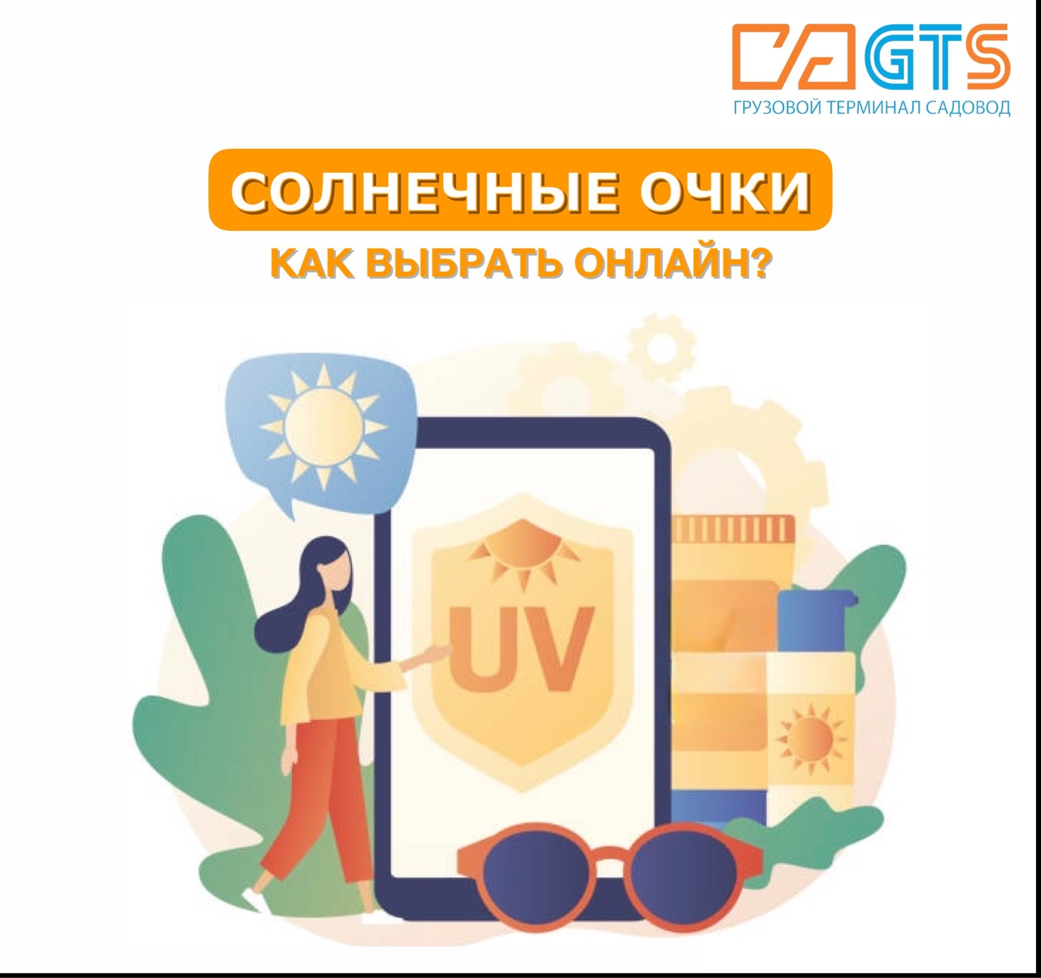 Впереди отпуска, солнечное лето и пора выбирать солнечные очки, первая и основная задача которых – это защита от вредного воздействия УФ-лучей. Возможно ли подобрать качественные подходящие очки через интернет. Наш ответ – да. На что стоит обратить внимание: