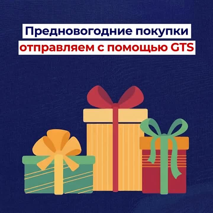 Служба доставки GTS - лучший способ получить свои покупки вовремя