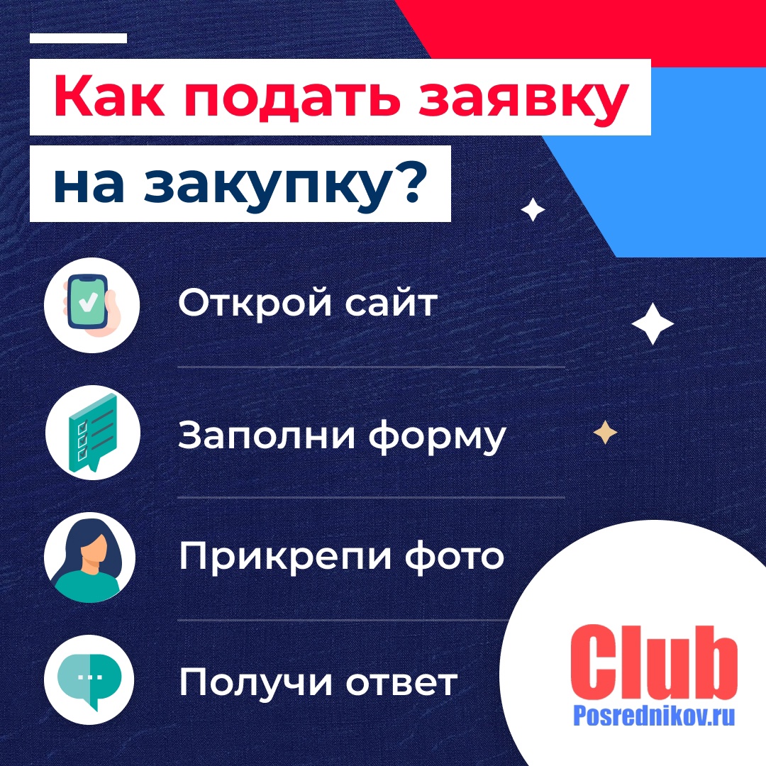 Как подать заявку на закупку через сайт Клуба Посредников? 🛍