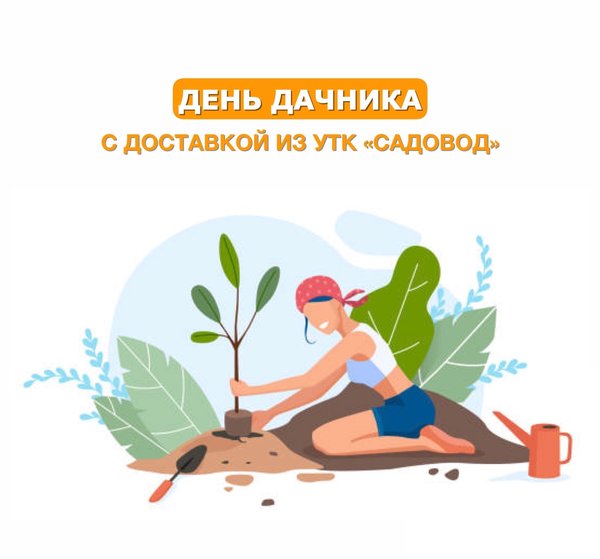 23 июля мы по традиции будем отмечать День дачника. Множество полезных вещей, которые упростят жизнь и добавят комфорта на даче, вы найдете в УТК «Садовод»: