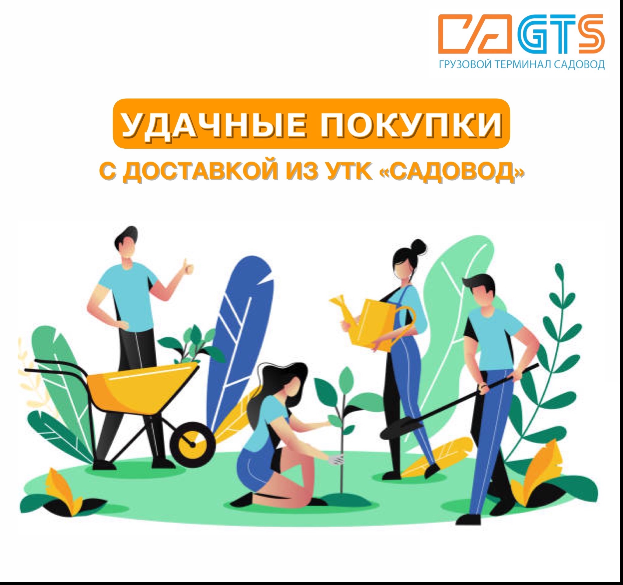 Встречаем открытие дачного сезона вместе с УТК «Садовод» и службой доставки GTS